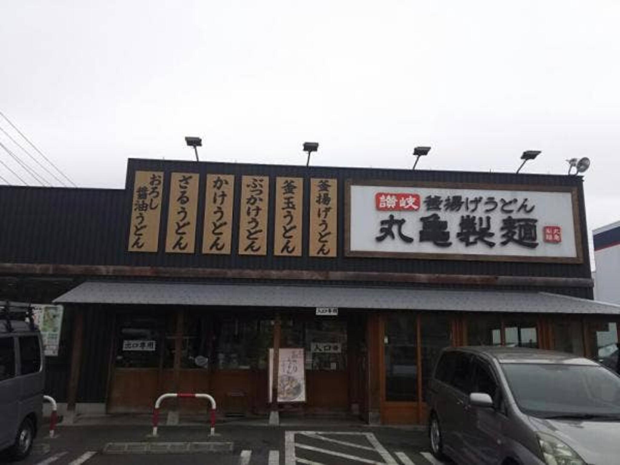 丸亀製麺 大和店の代表写真2