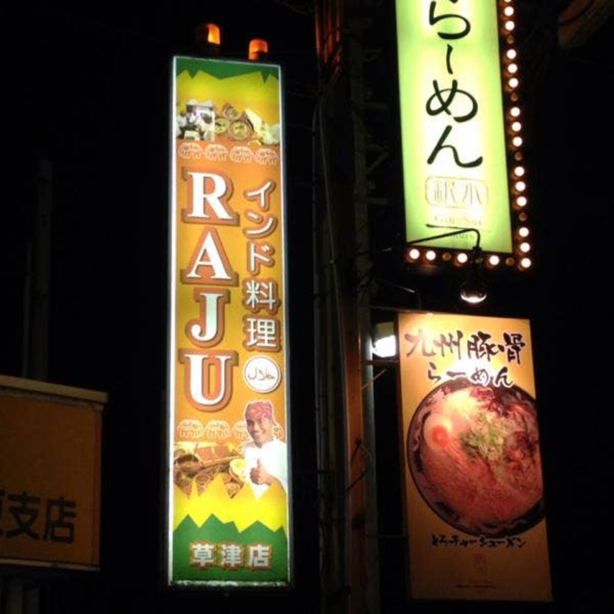 RAJU 草津店の代表写真7