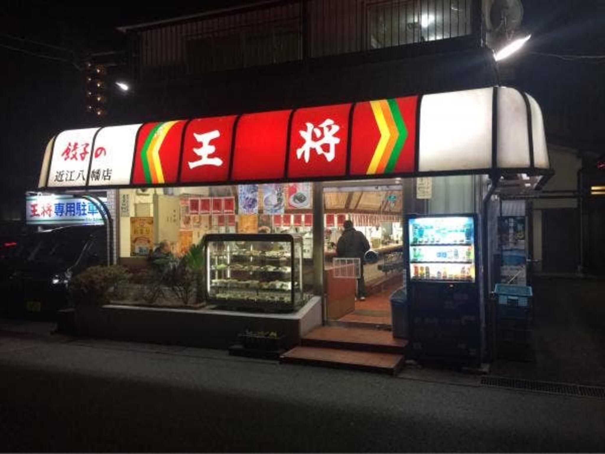 餃子の王将 近江八幡駅前店の代表写真7