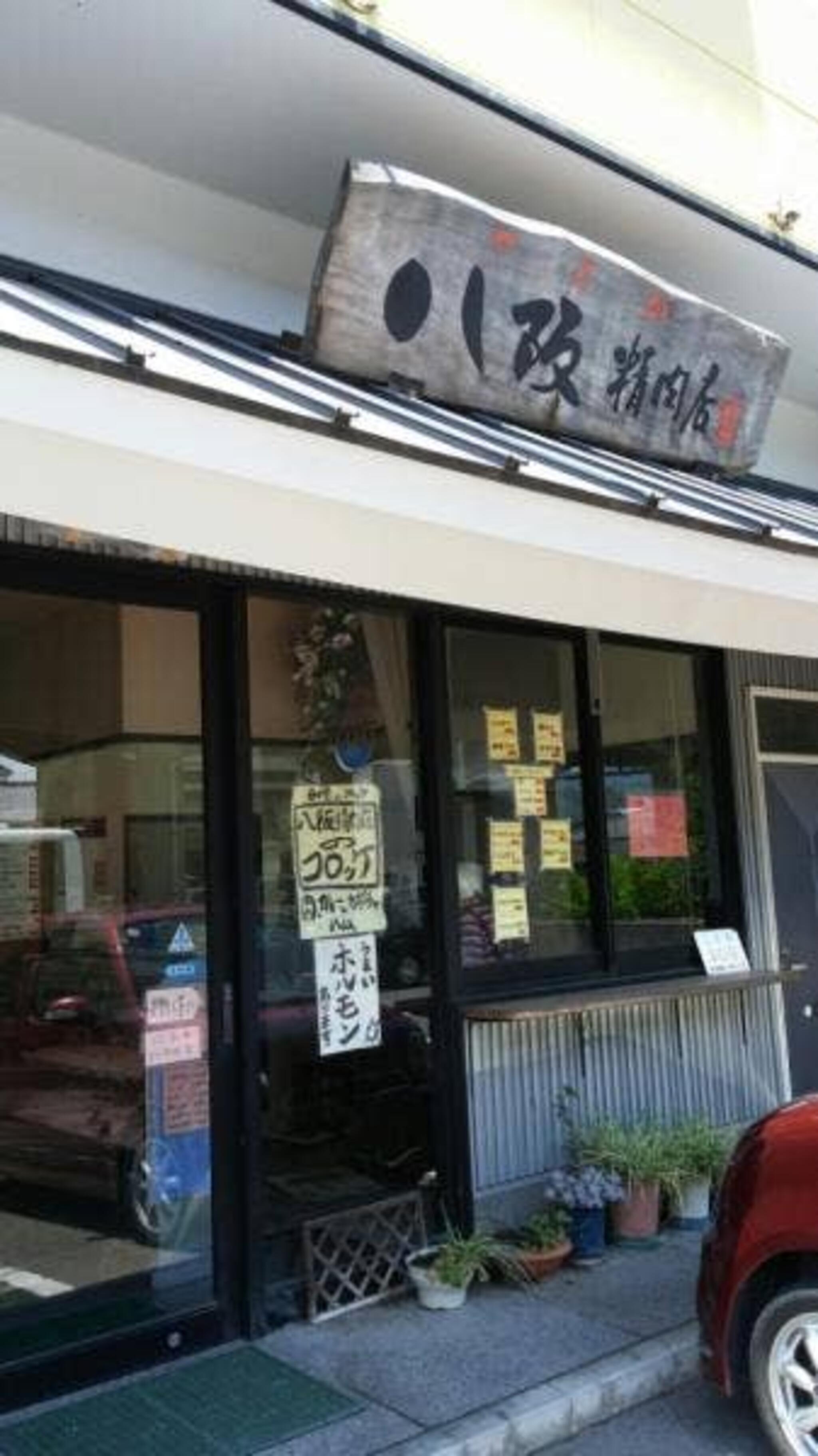 八阪精肉店の代表写真1