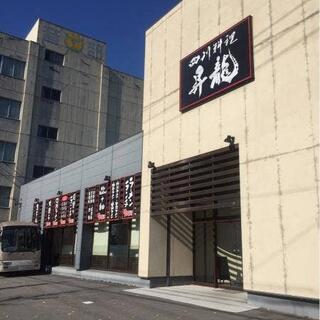 四川料理 昇龍 蒲郡店の写真2