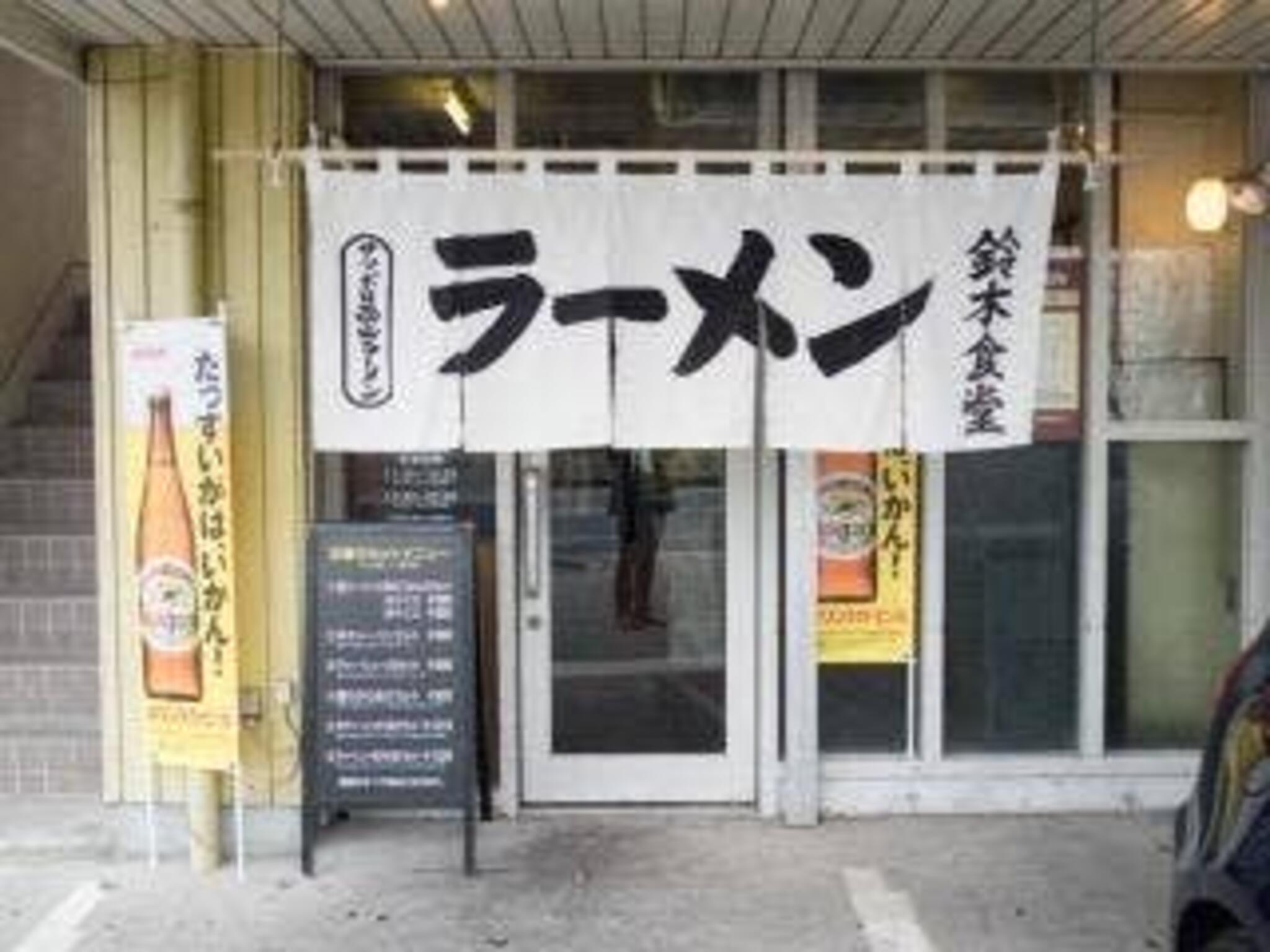 鈴木食堂の代表写真7