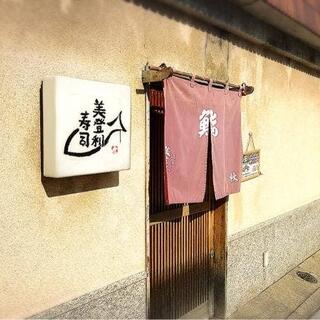 経堂美登利寿司の写真19