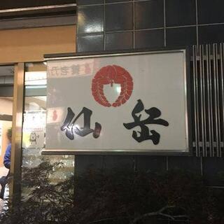 仙岳 松本店の写真19