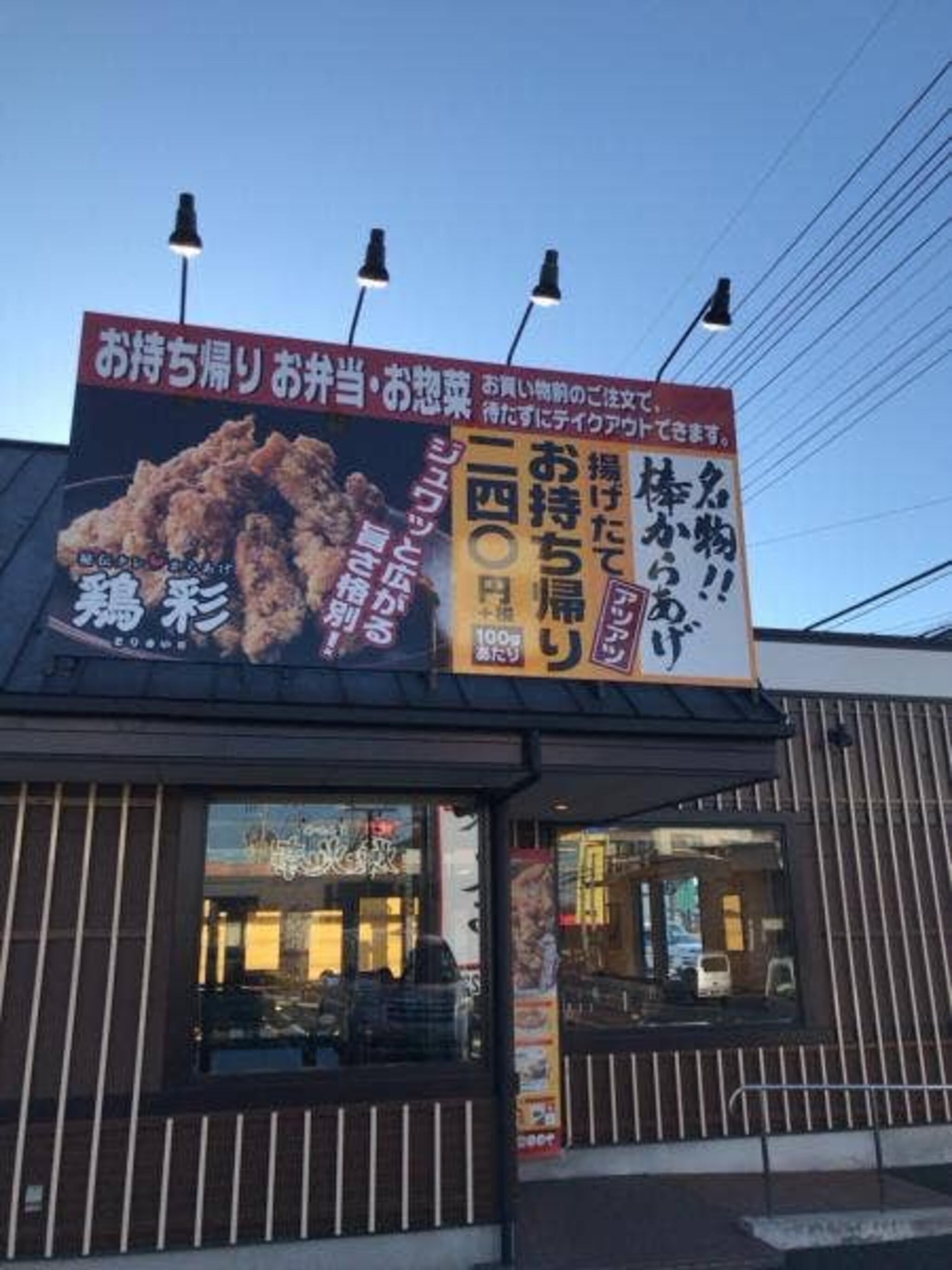 鶏彩 新狭山店の代表写真9