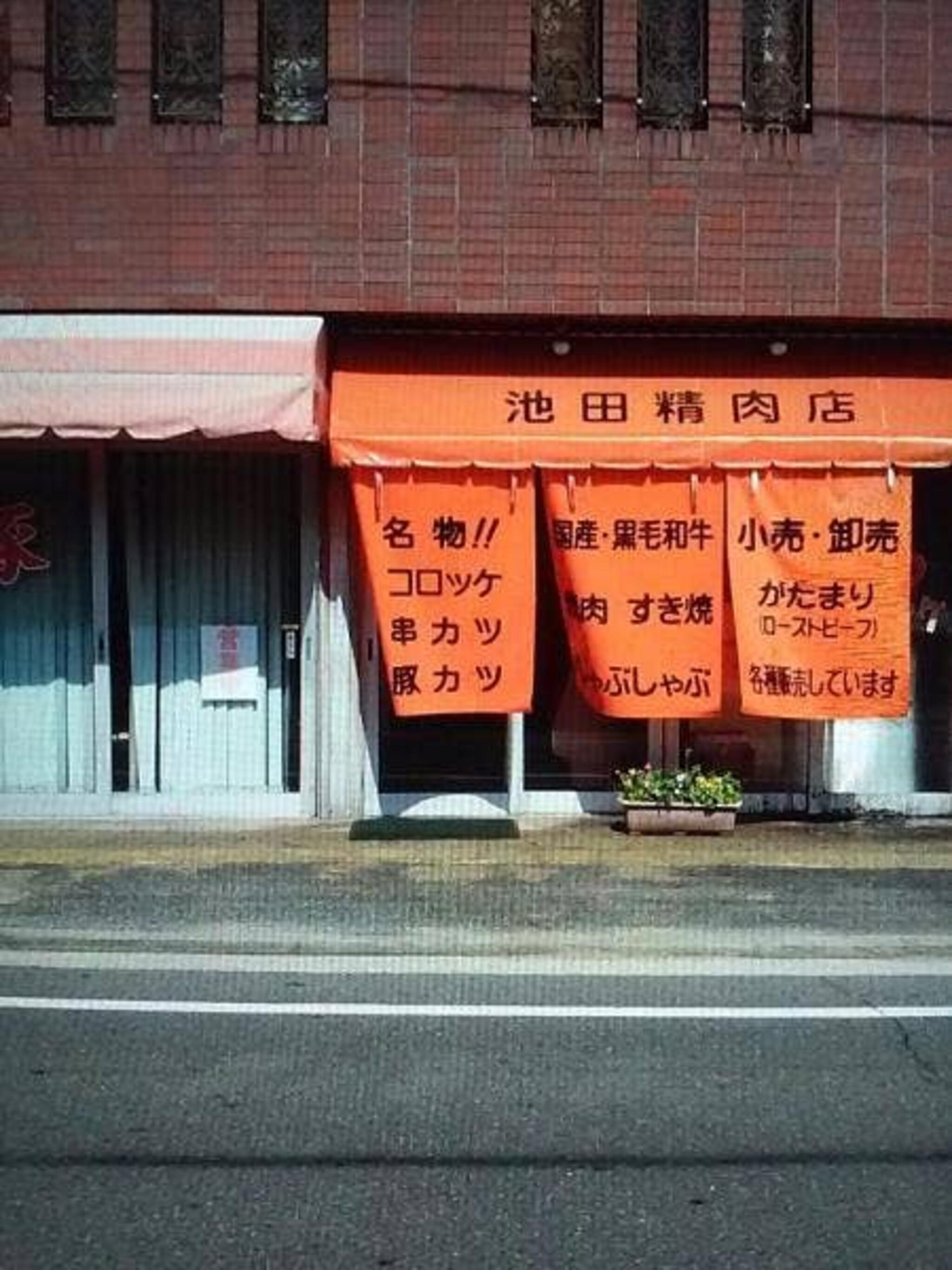 池田精肉店の代表写真3