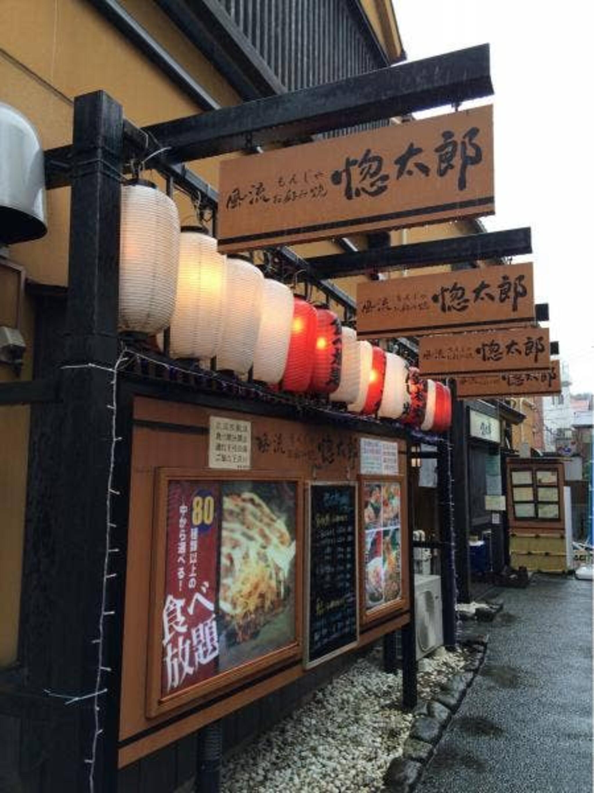 お好み焼き・もんじゃ焼き食べ放題 鎌倉愡太郎の代表写真8