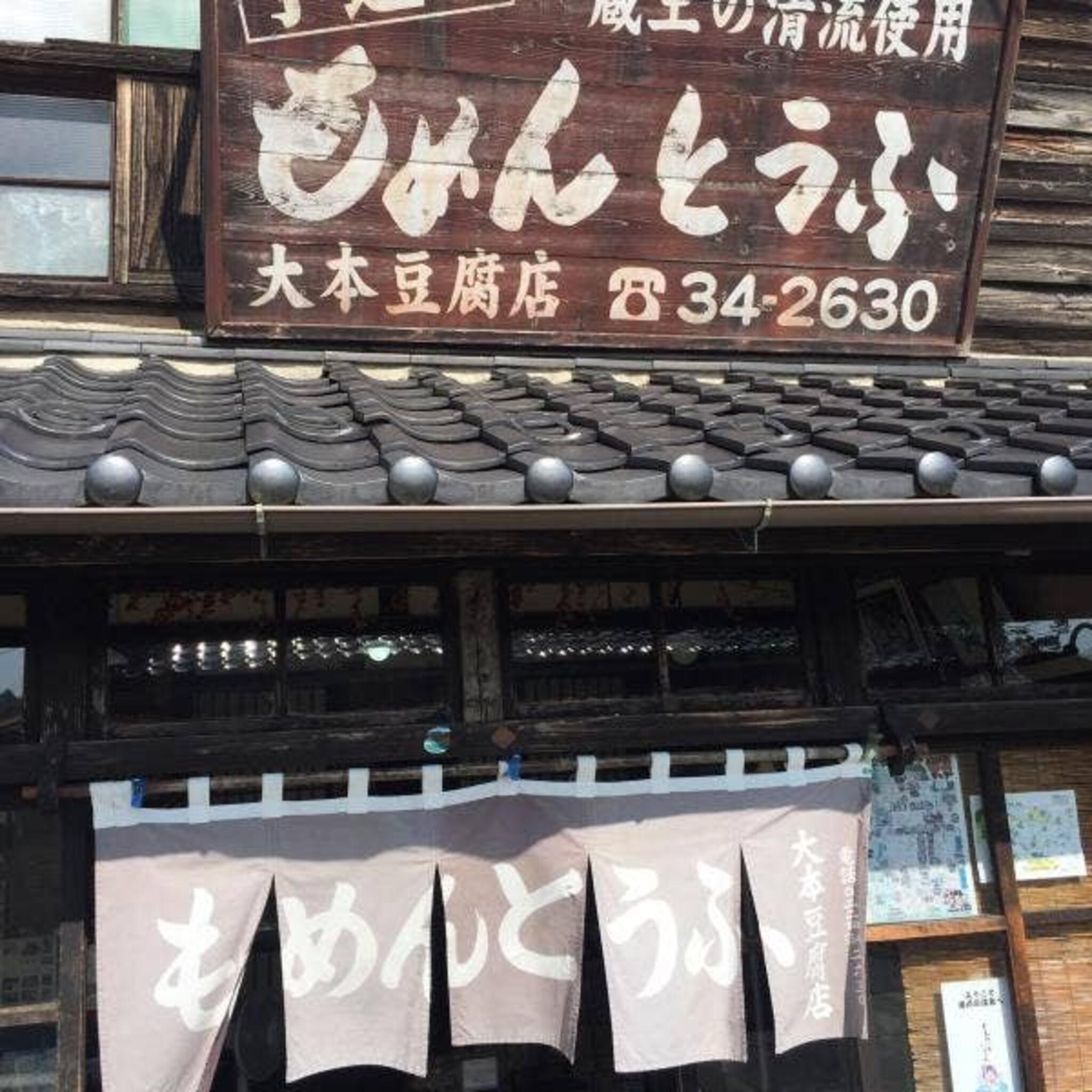 大本豆腐店の代表写真5