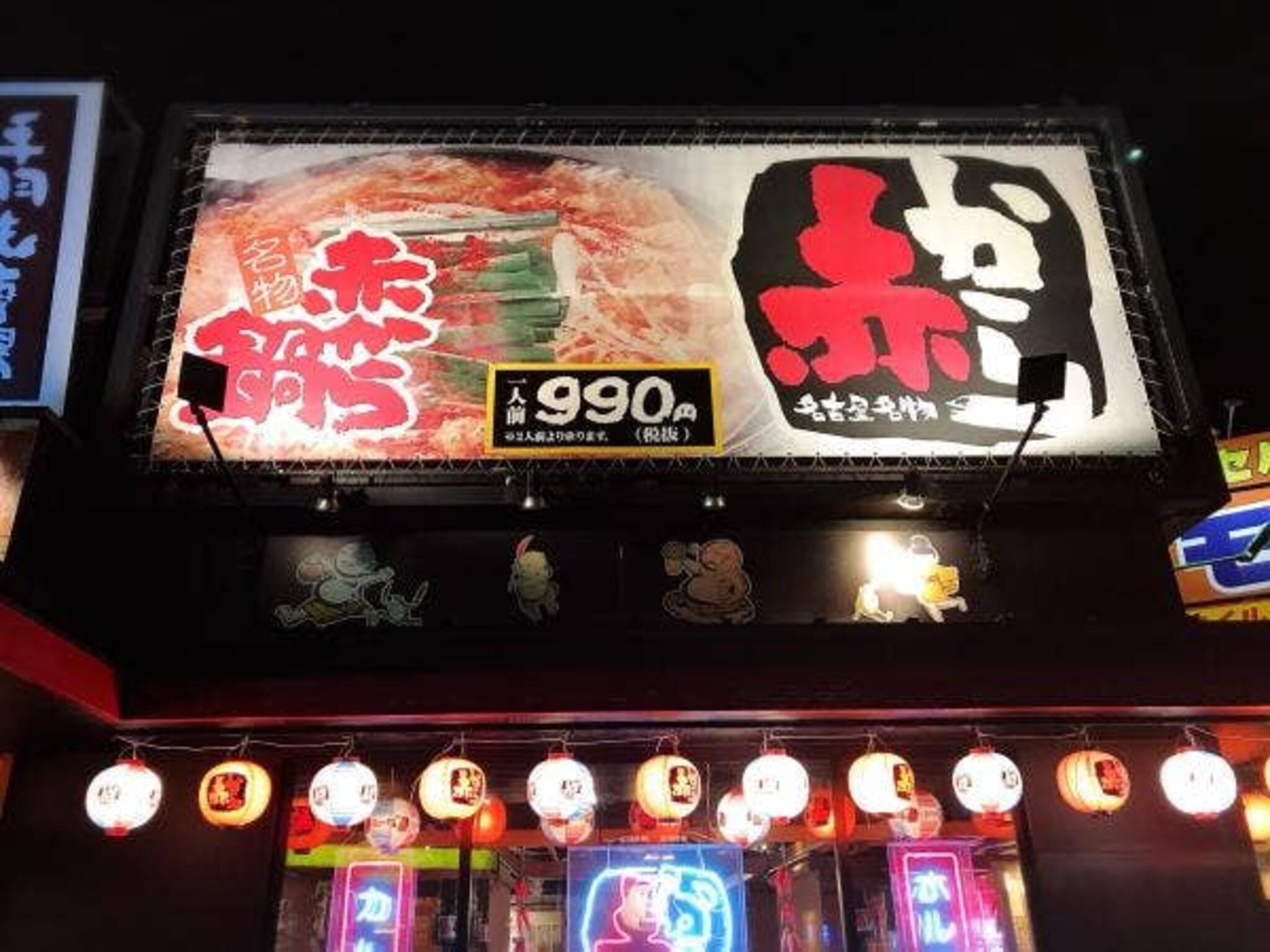 赤から函館昭和店の代表写真2