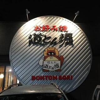 道とん堀 本郷北方店の写真29