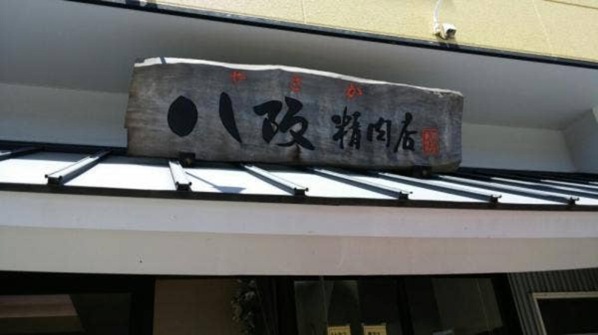 八阪精肉店の代表写真5