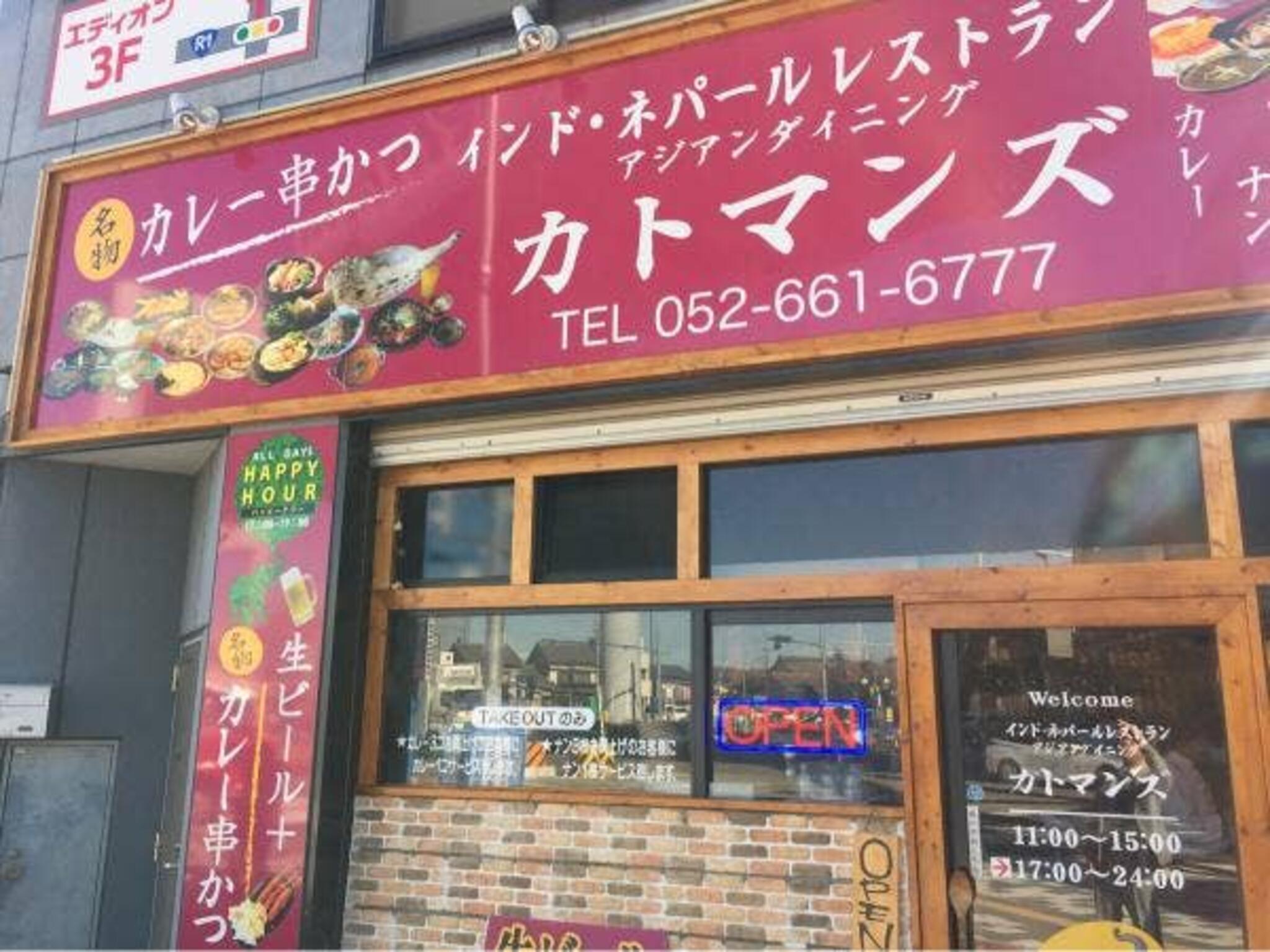 インド・ネパール料理店 カトマンズキッチン - 名古屋市熱田区六番/インド料理店 | Yahoo!マップ