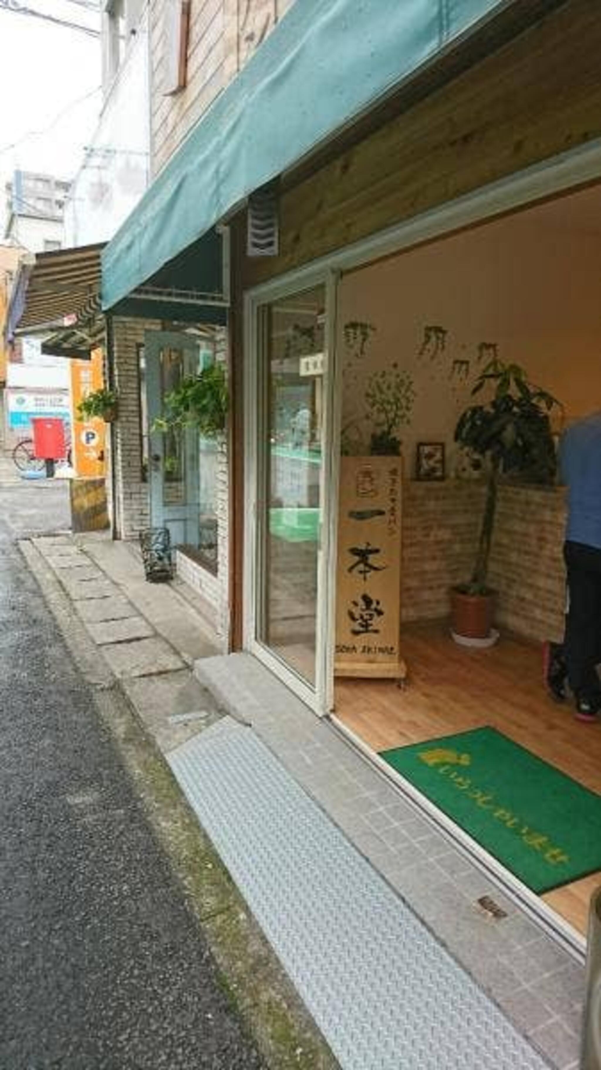 焼きたて食パン専門店 一本堂 草加駅前店の代表写真6