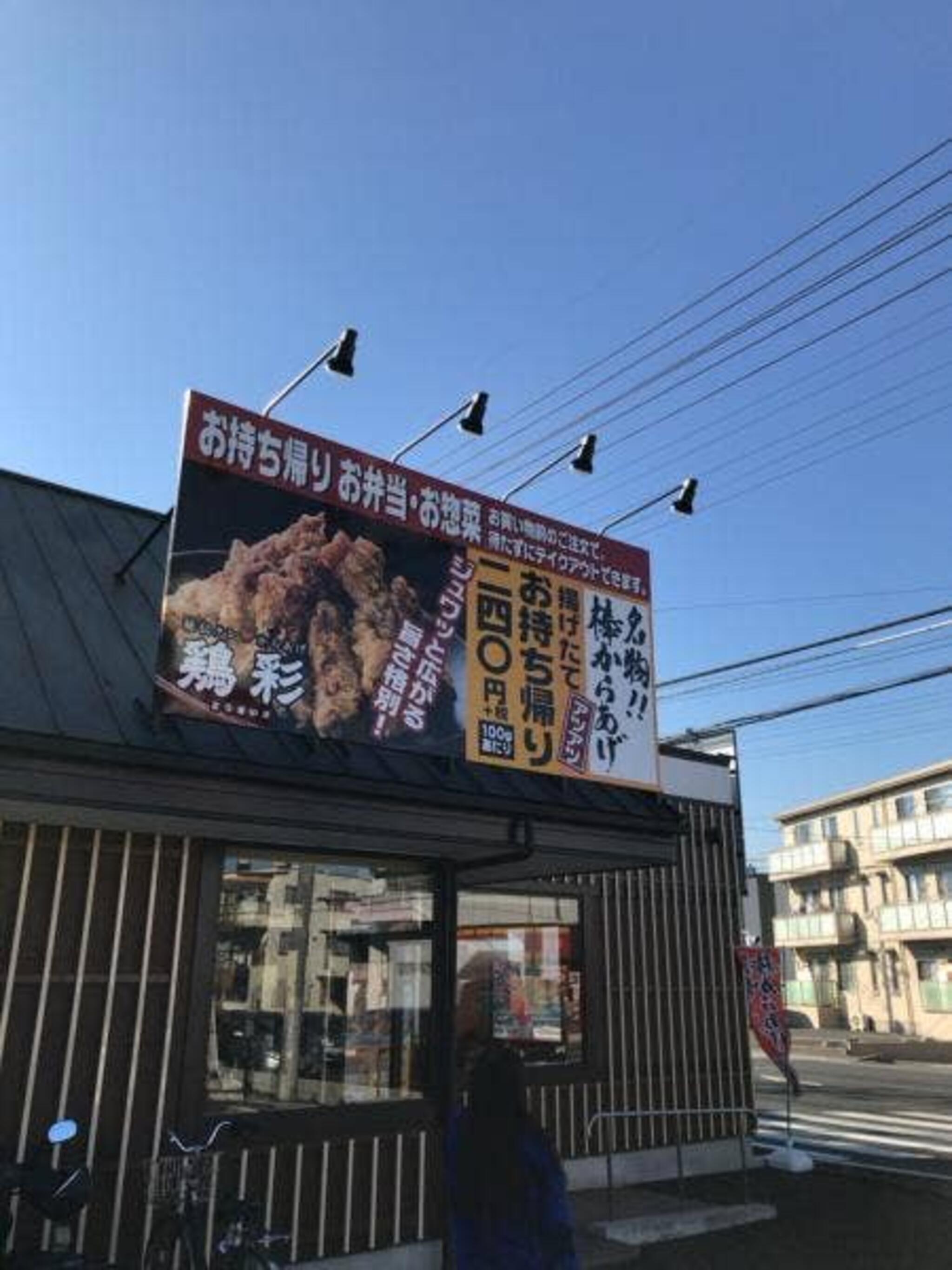 鶏彩 新狭山店の代表写真2
