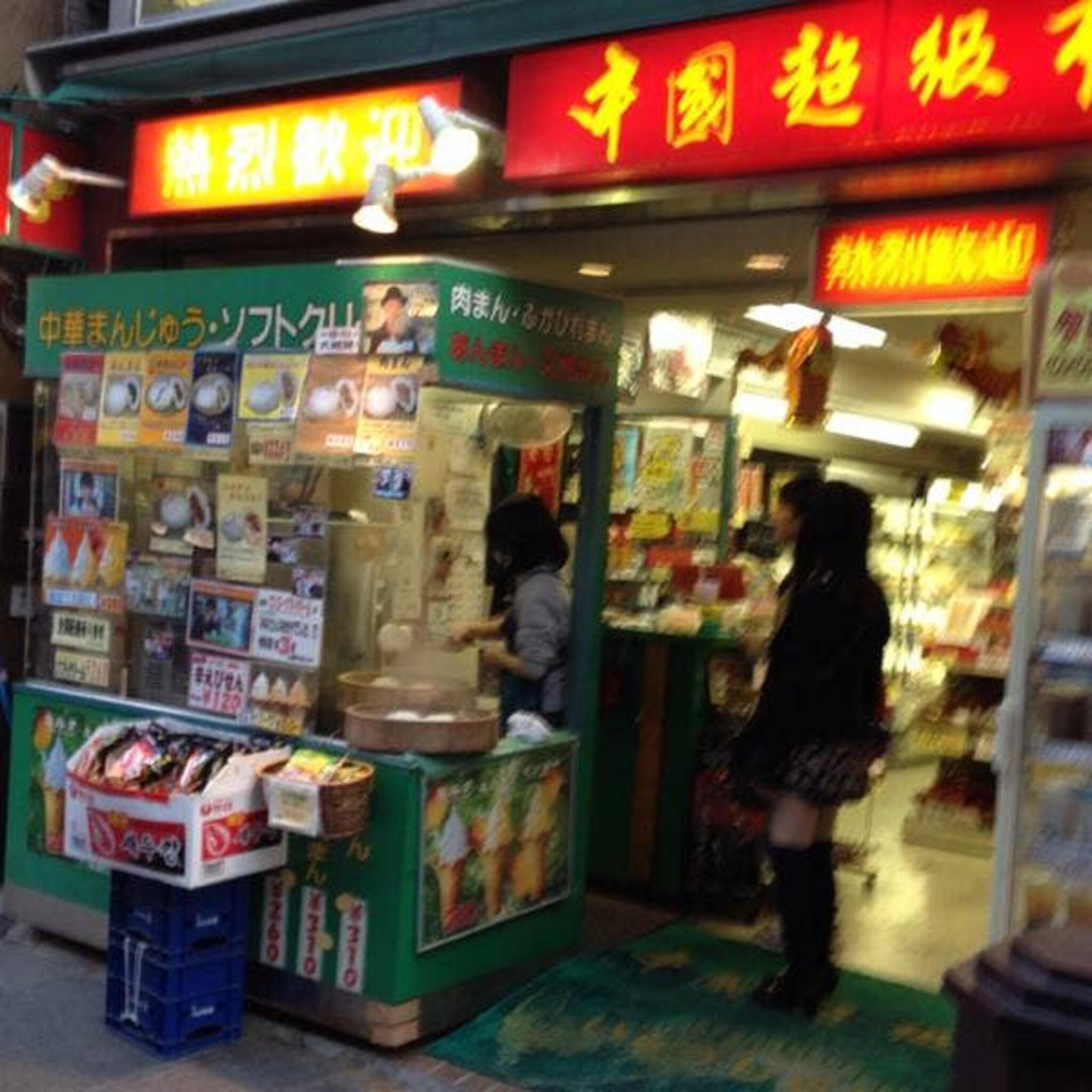 中国貿易公司 中華街2号店の代表写真1