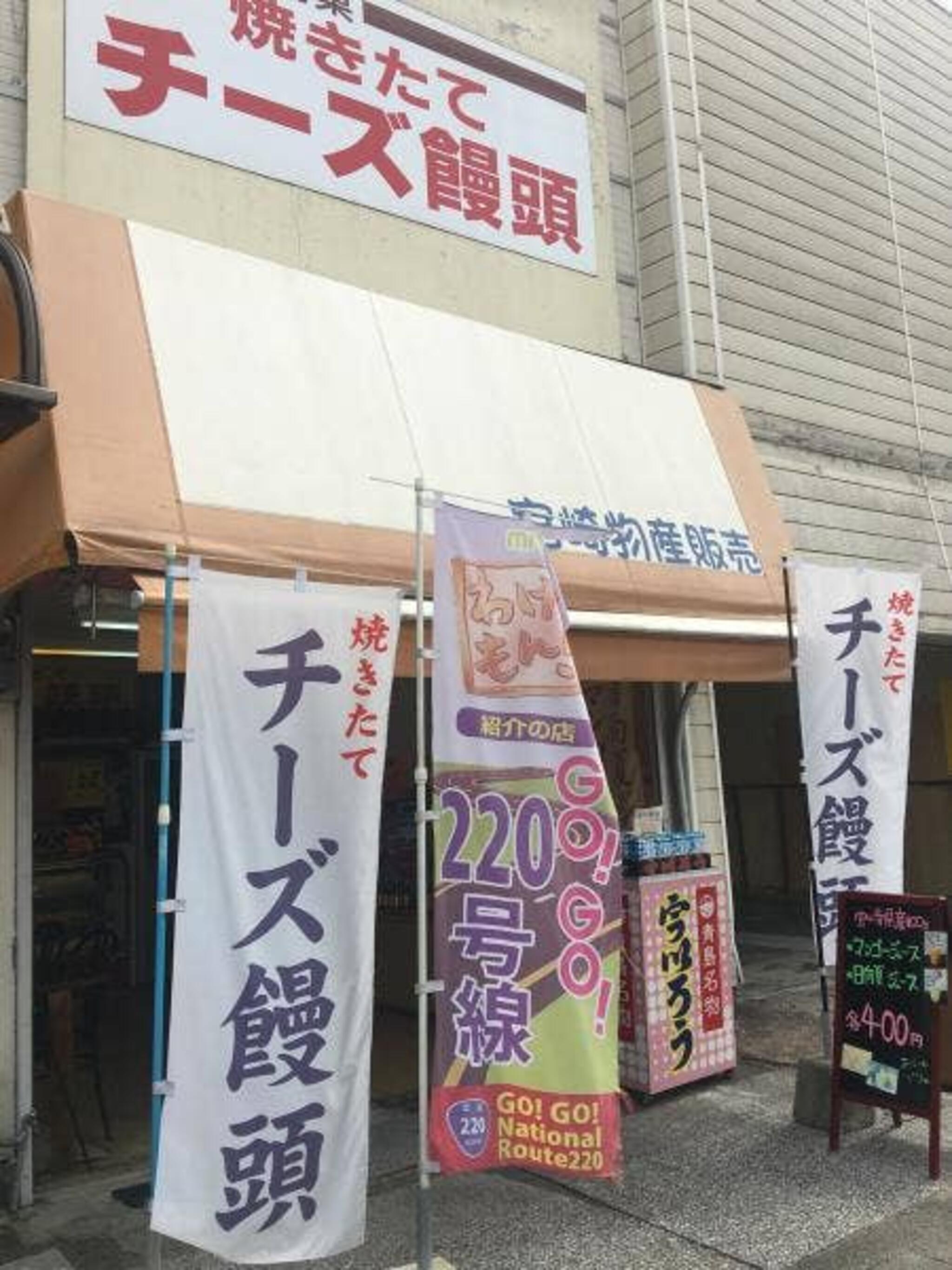 お菓子の弥五郎 青島店の代表写真10