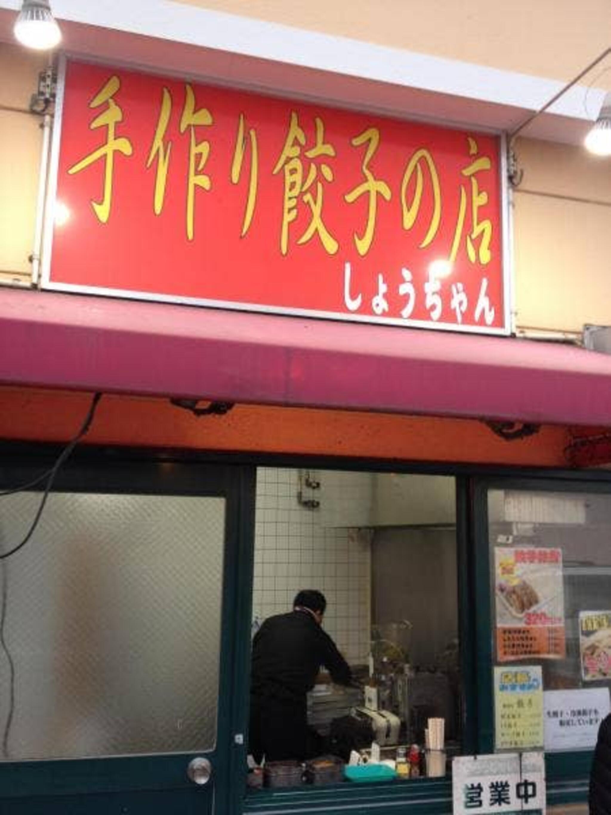 手作り餃子の店 しょうちゃん 八幡宿駅前店の代表写真8