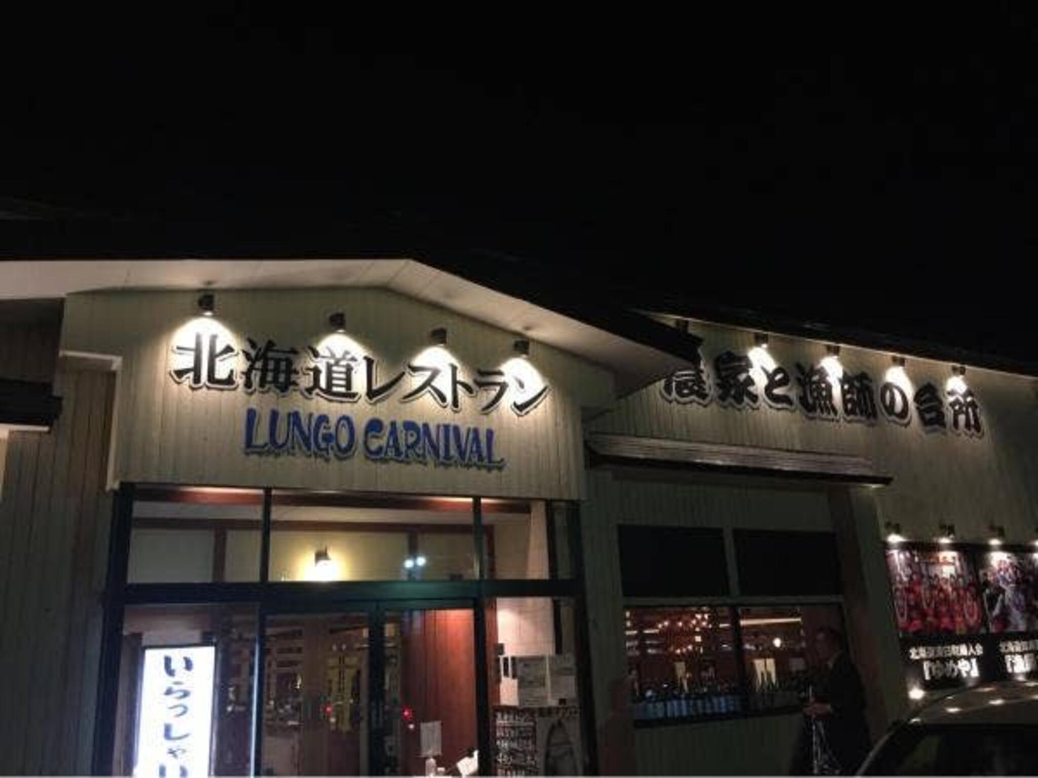 ルンゴカーニバル 北海道レストランの代表写真2