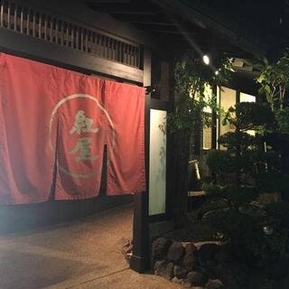 日本料理 紅屋の写真8