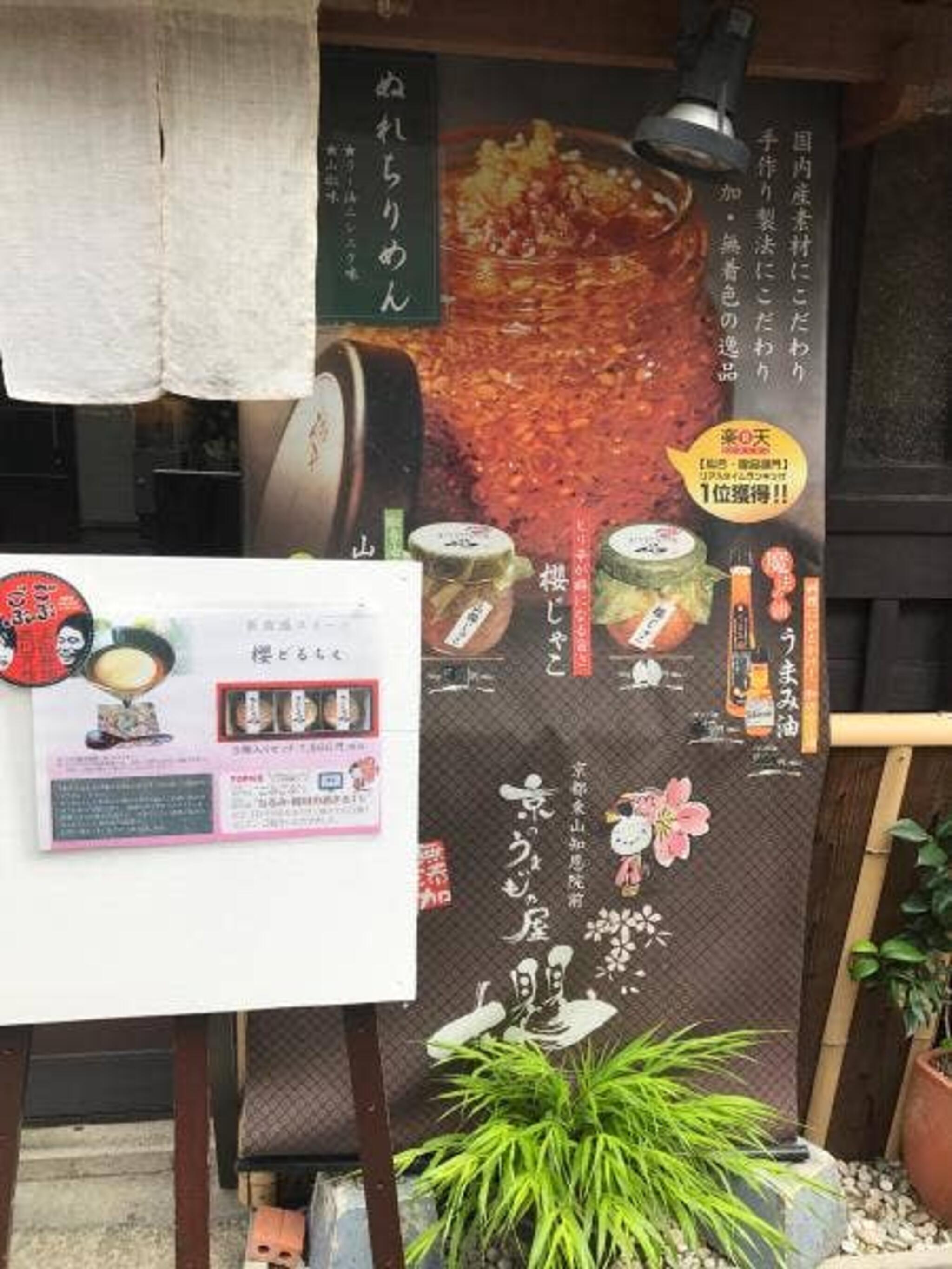 京のうまいもの屋櫻の代表写真8