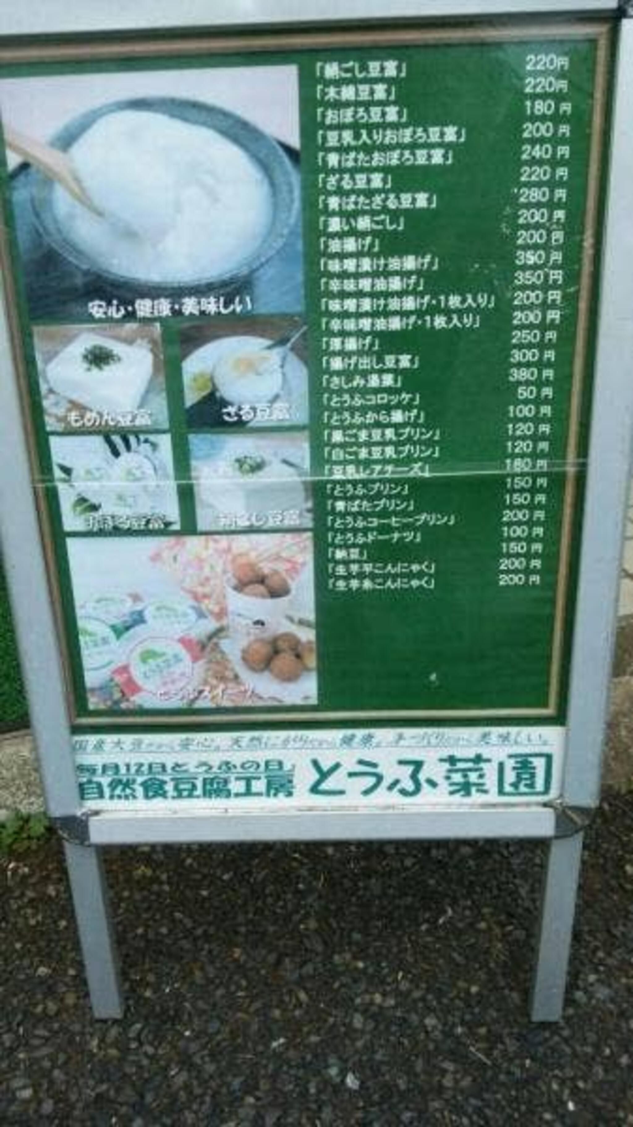 とうふ菜園 玉川学園店の代表写真3