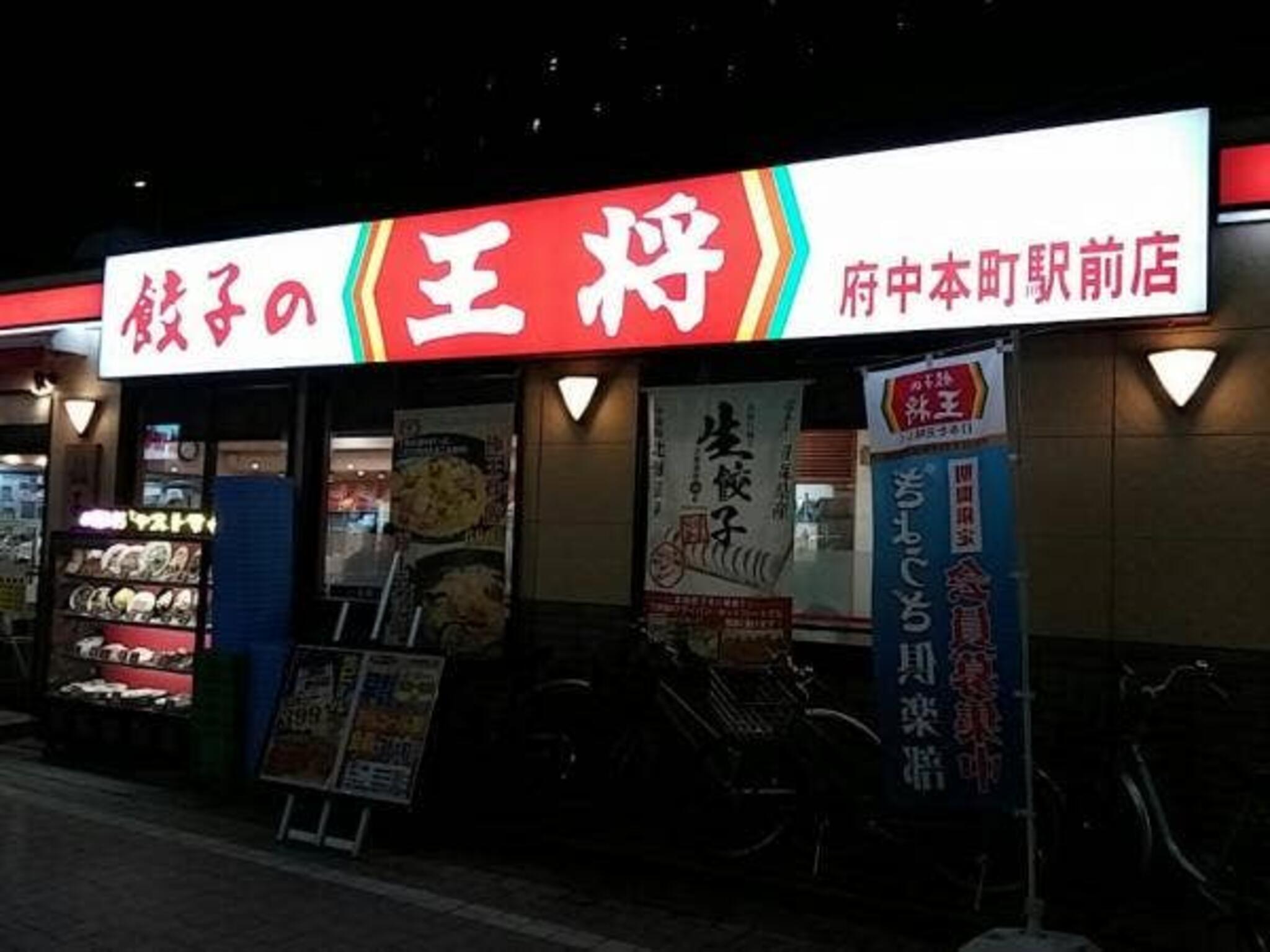 餃子の王将 府中本町駅前店の代表写真2