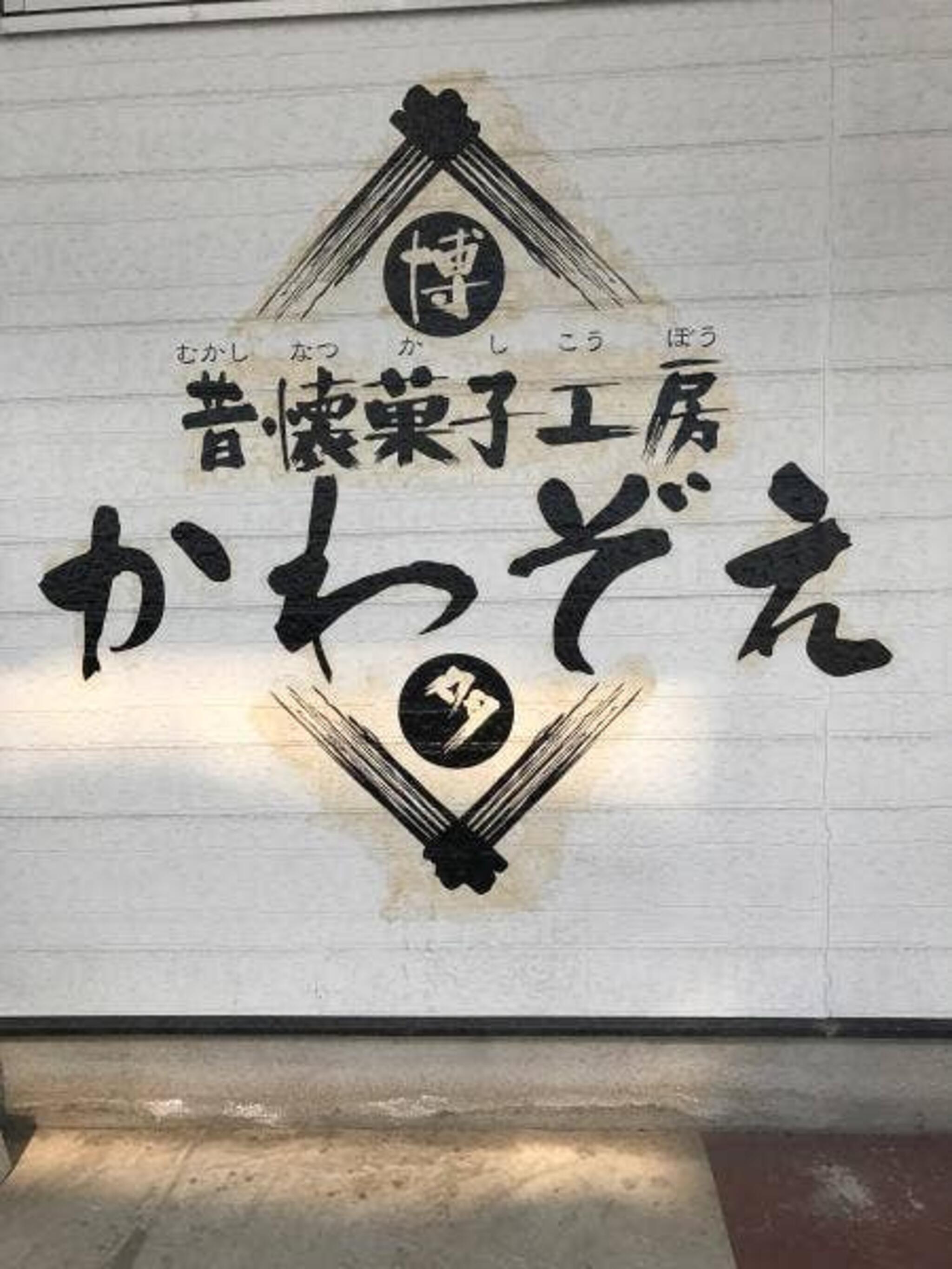 川添製菓の代表写真6