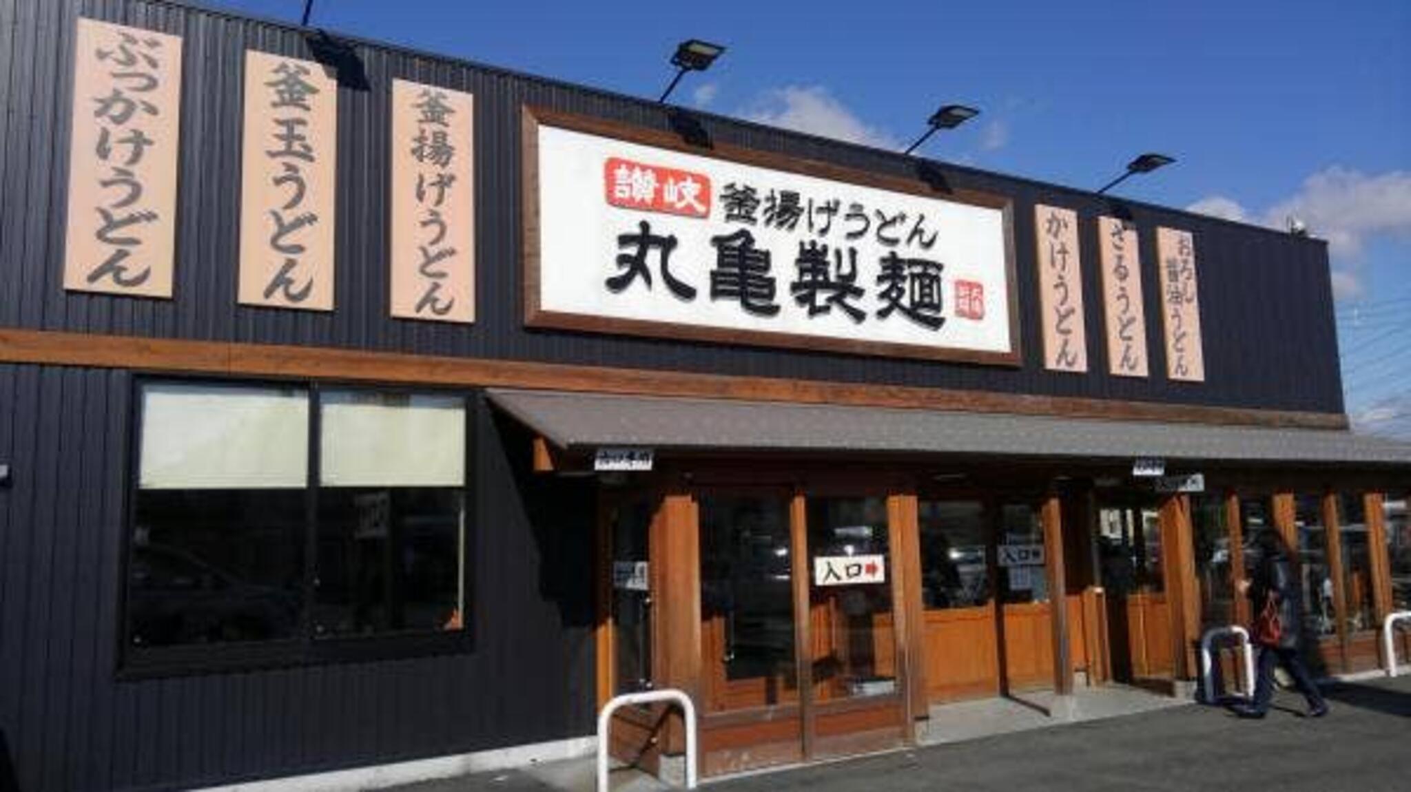 丸亀製麺 高知高須の代表写真2