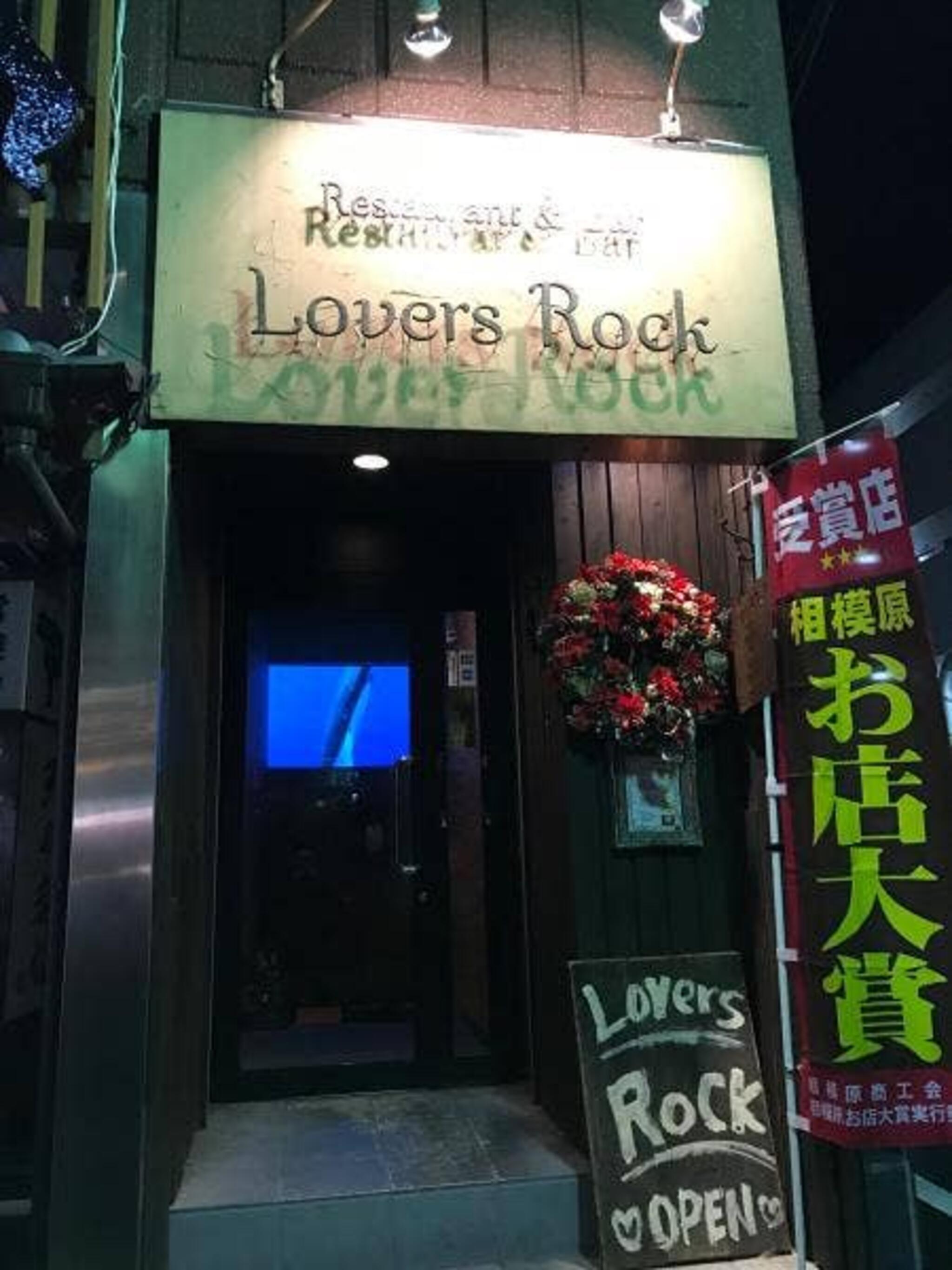 個室イタリアン LOVERS ROCK ~ラヴァーズロック~ 相模原本店