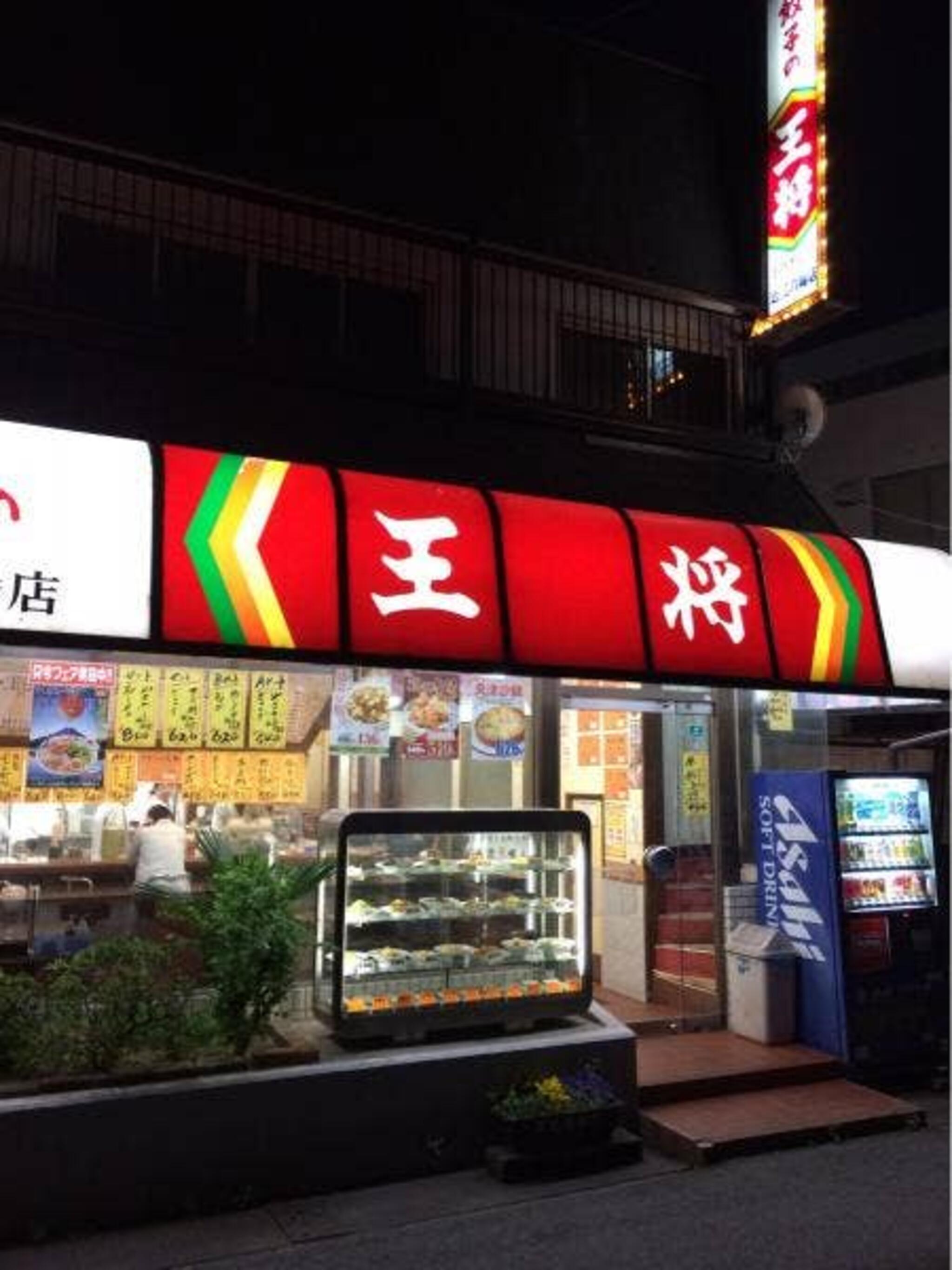 餃子の王将 近江八幡駅前店の代表写真4