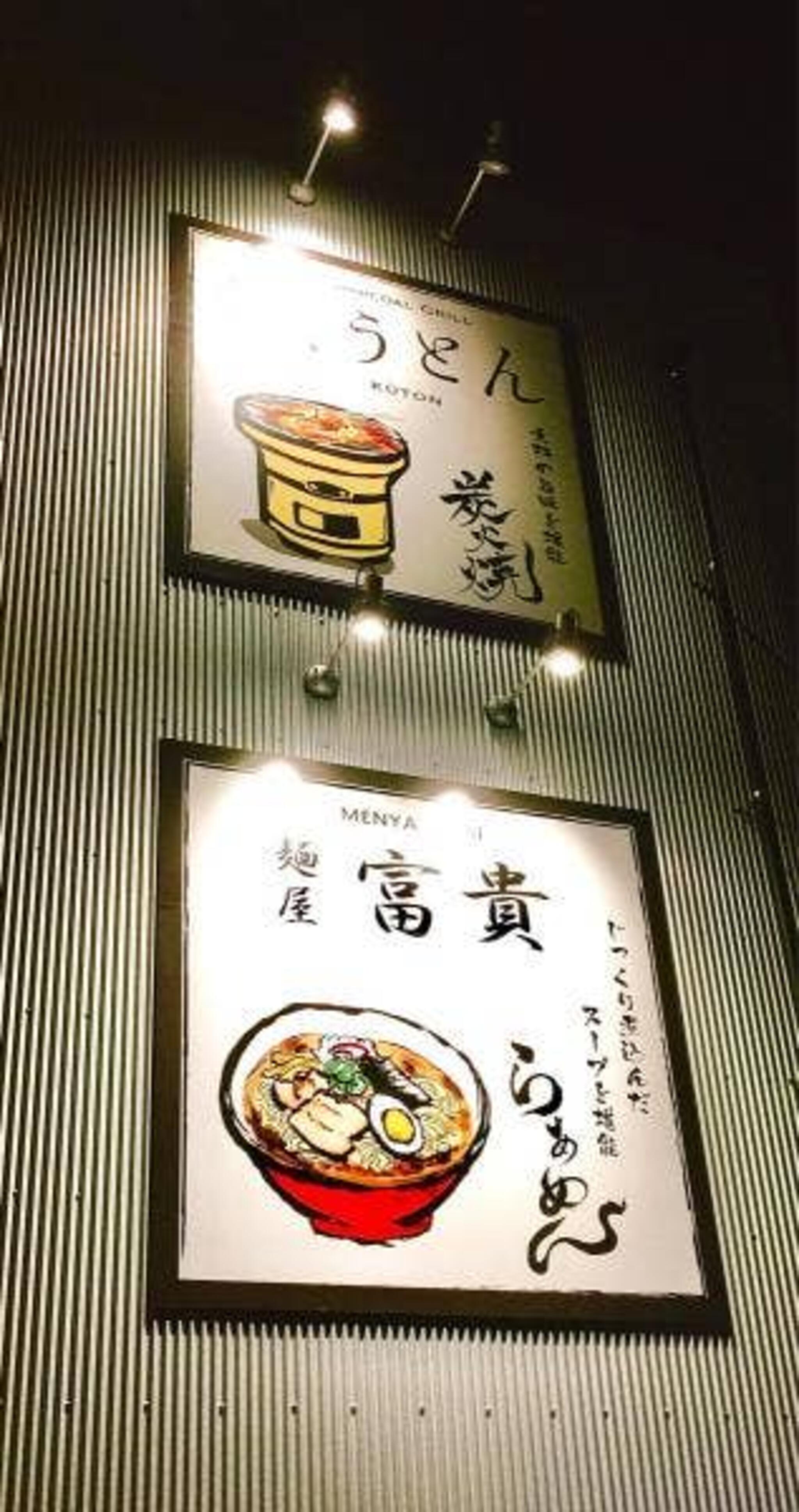 麺屋 富貴 愛野店の代表写真6