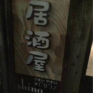 居酒屋shinoの写真14