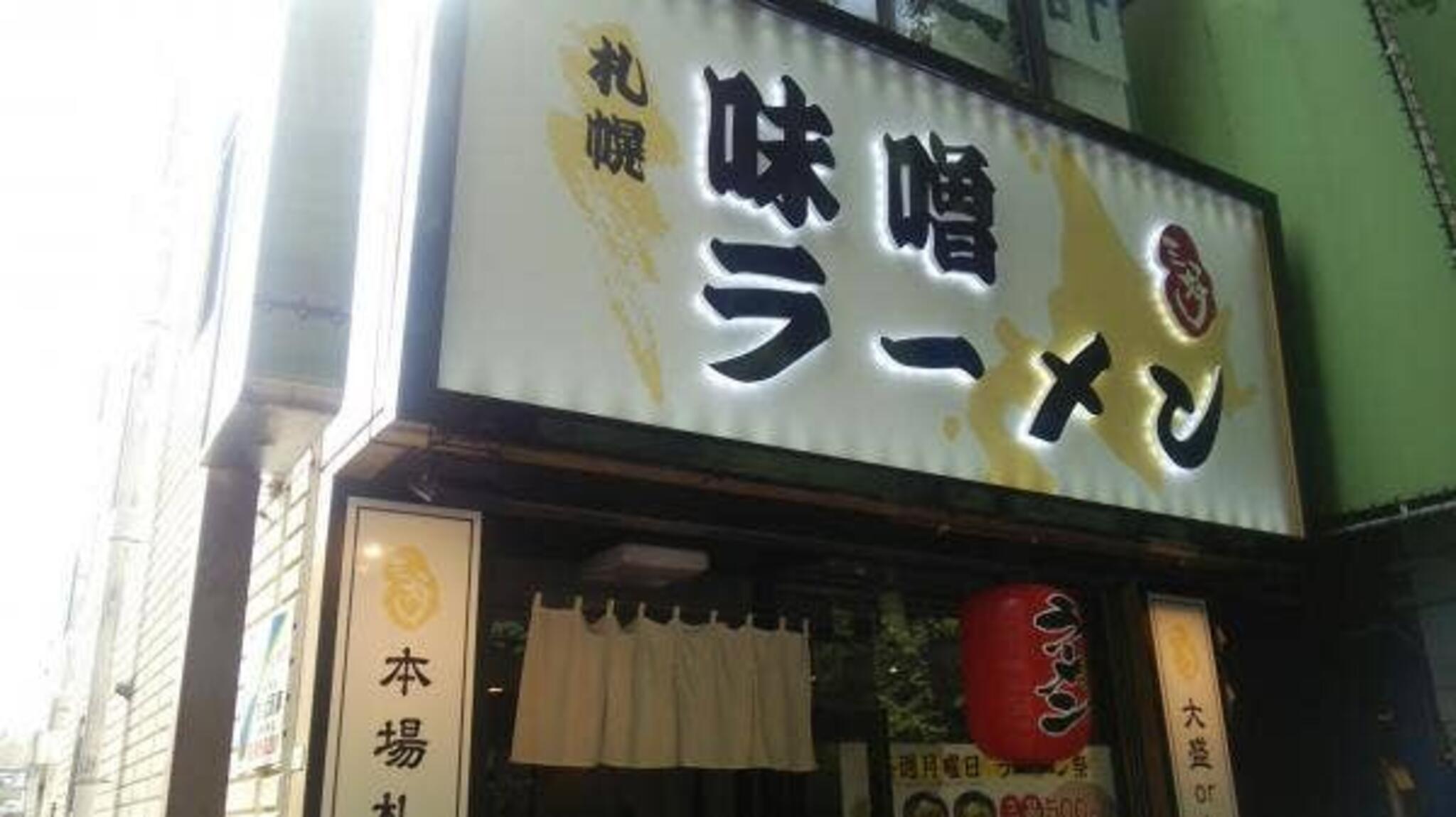 札幌味噌ラーメン 三好の代表写真10