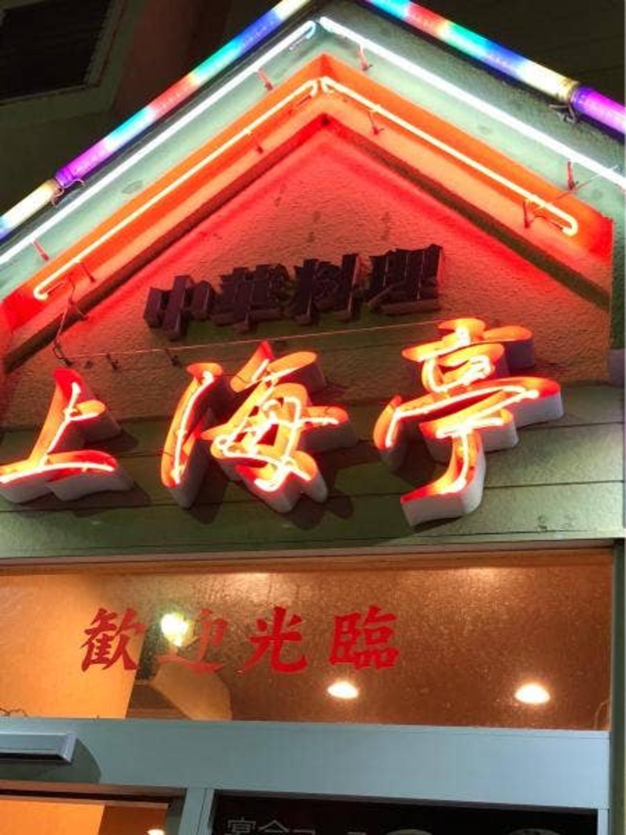 上海亭 五反野本店の代表写真2