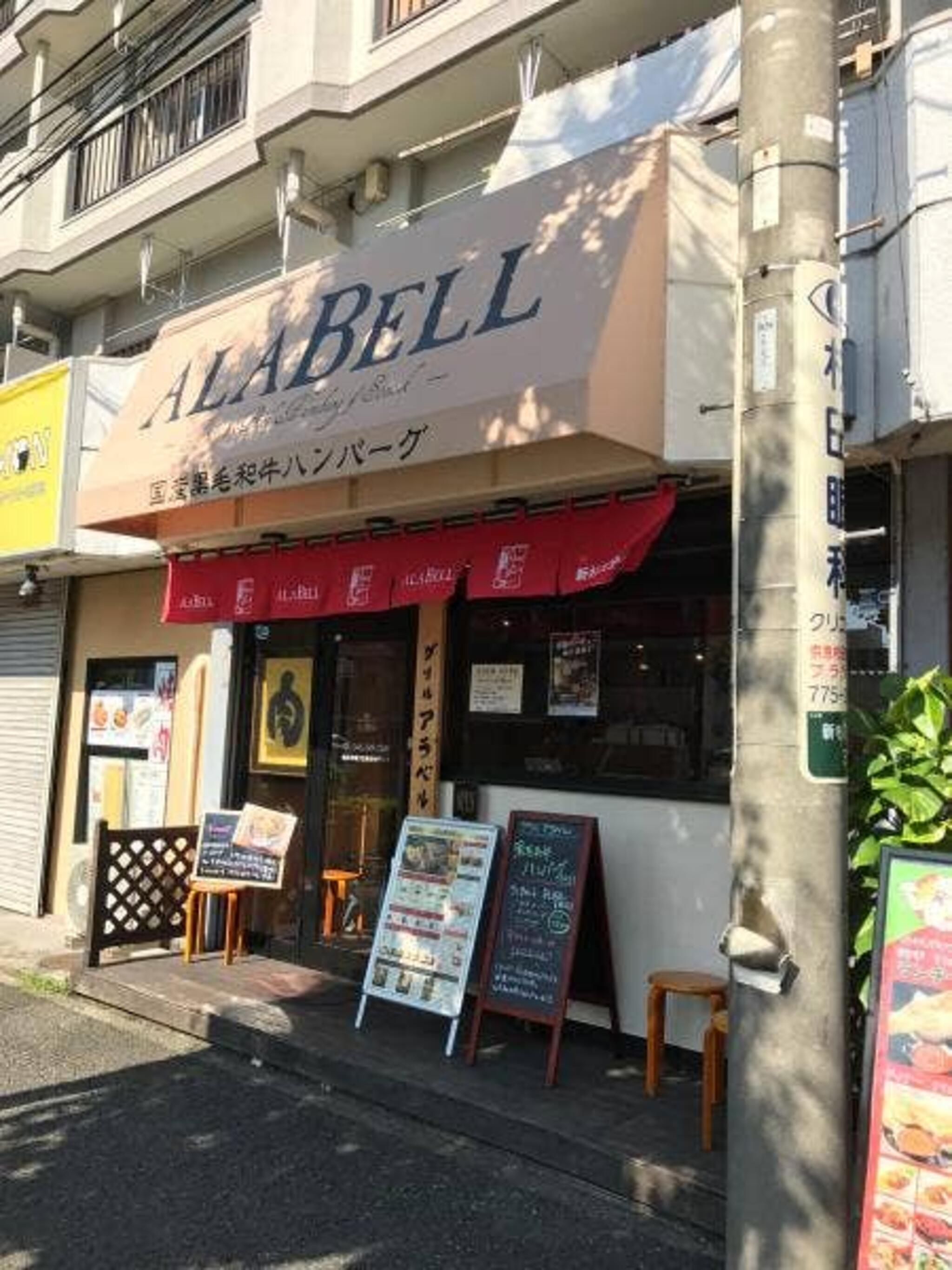 グリル アラベル 新杉田分店の代表写真2