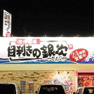 【3月31日閉店】目利きの銀次 土気駅前店の写真27
