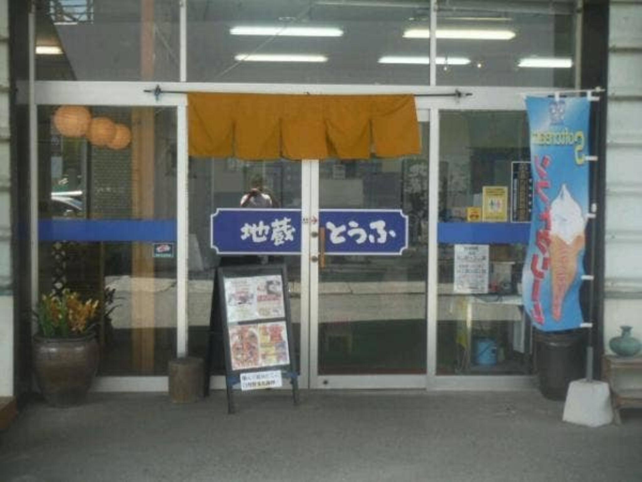 地蔵豆腐 本店の代表写真8