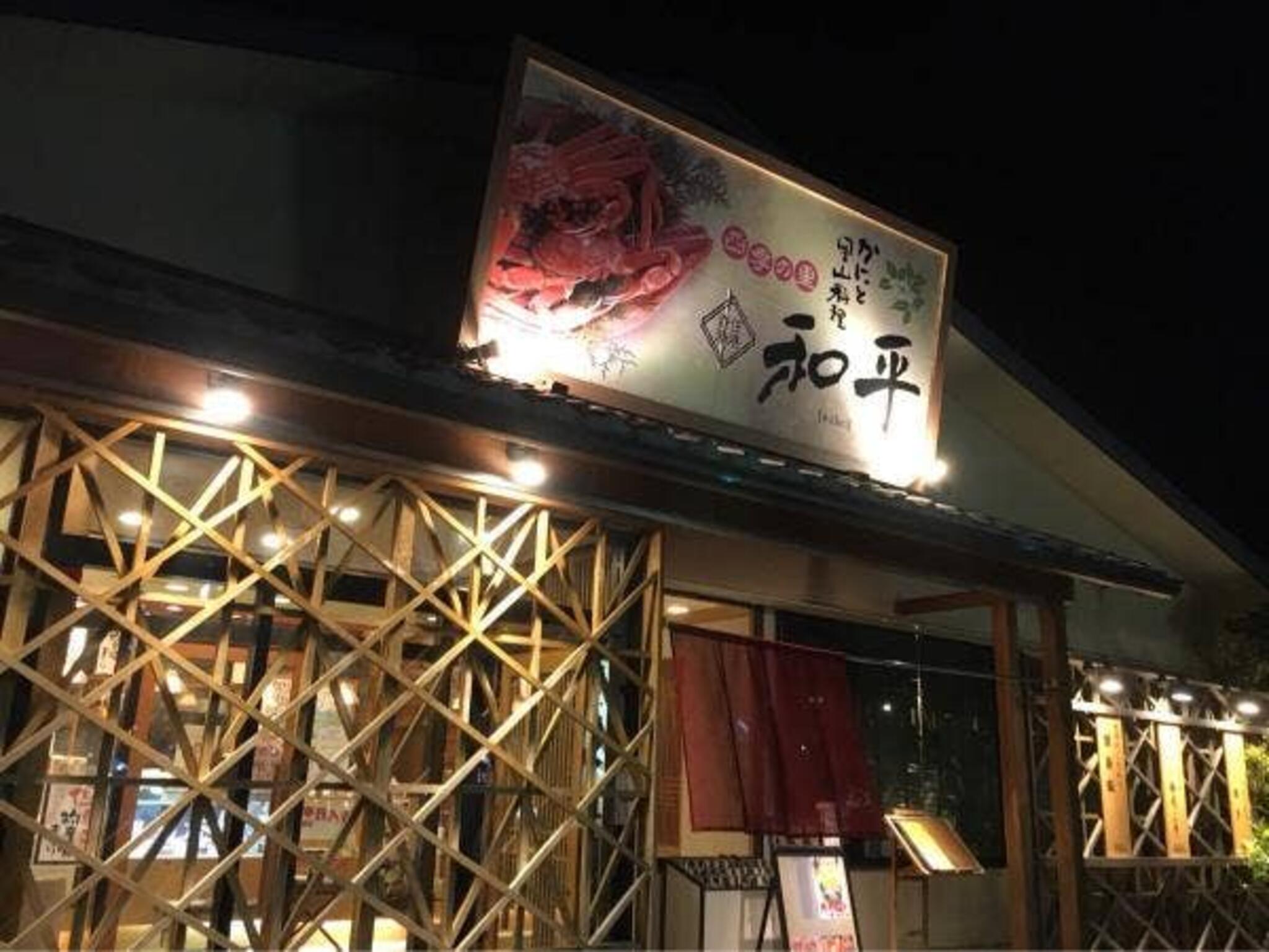 四季の里 和平 宝塚店の代表写真2