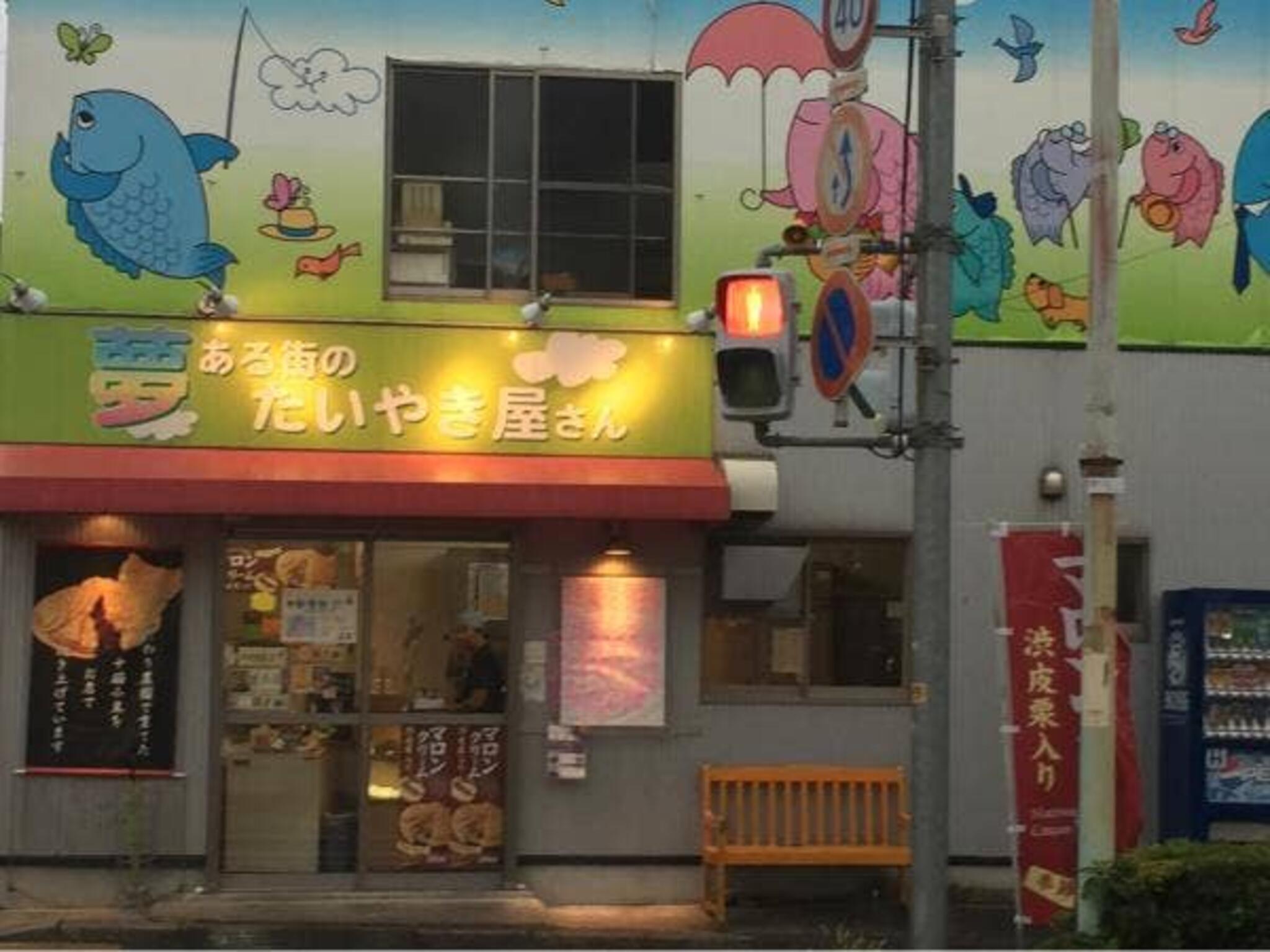 おめで鯛焼き本舗 夢ある街のたいやき屋さん 与野店の代表写真9