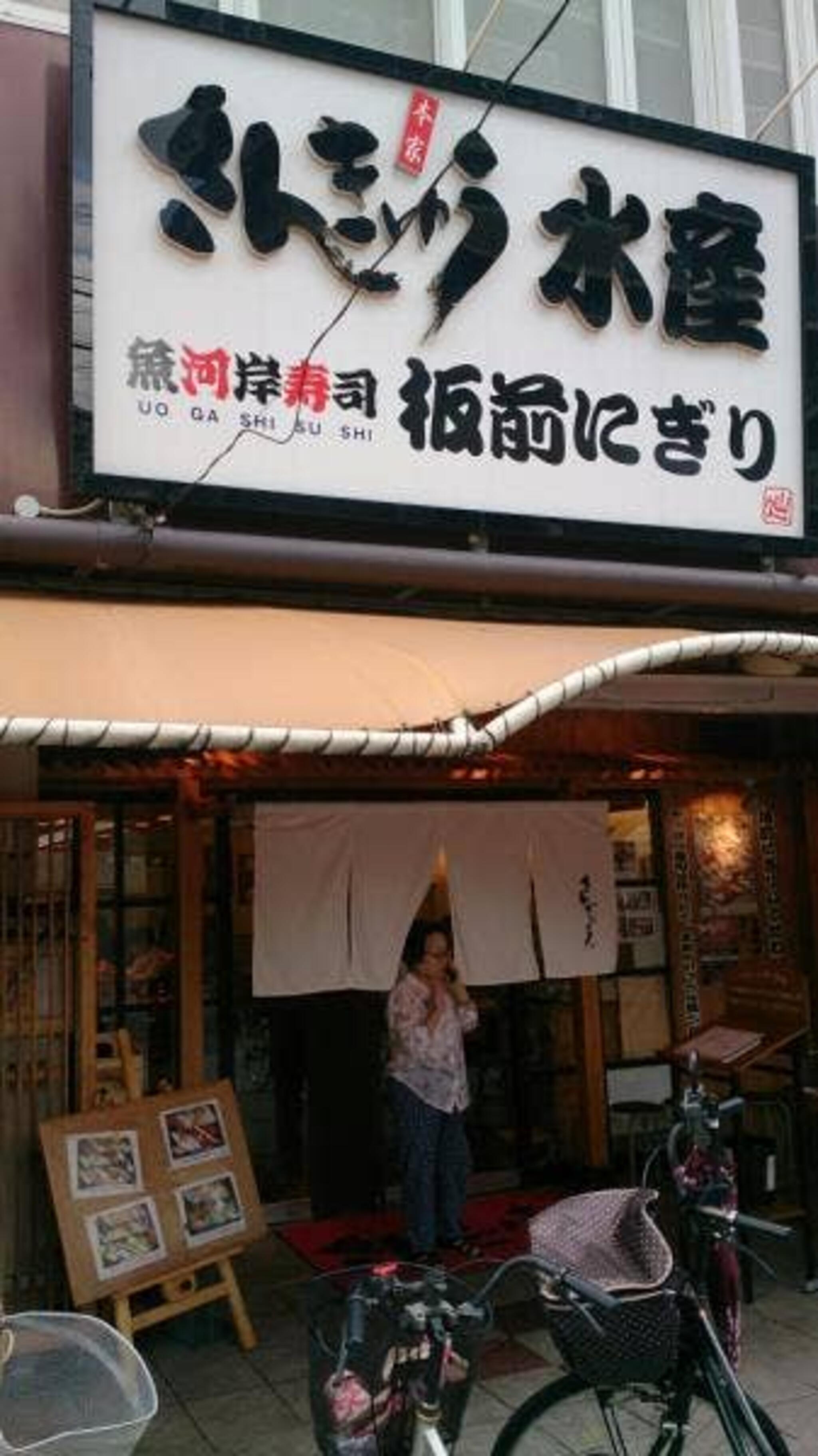 さんきゅう水産 平野店の代表写真9