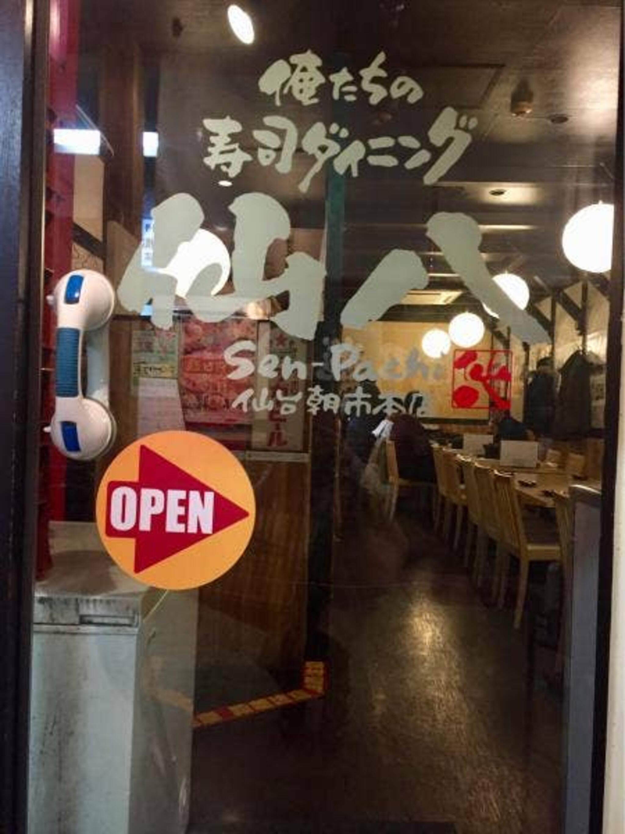俺たちの寿司ダイニング 仙八 朝市本店の代表写真2