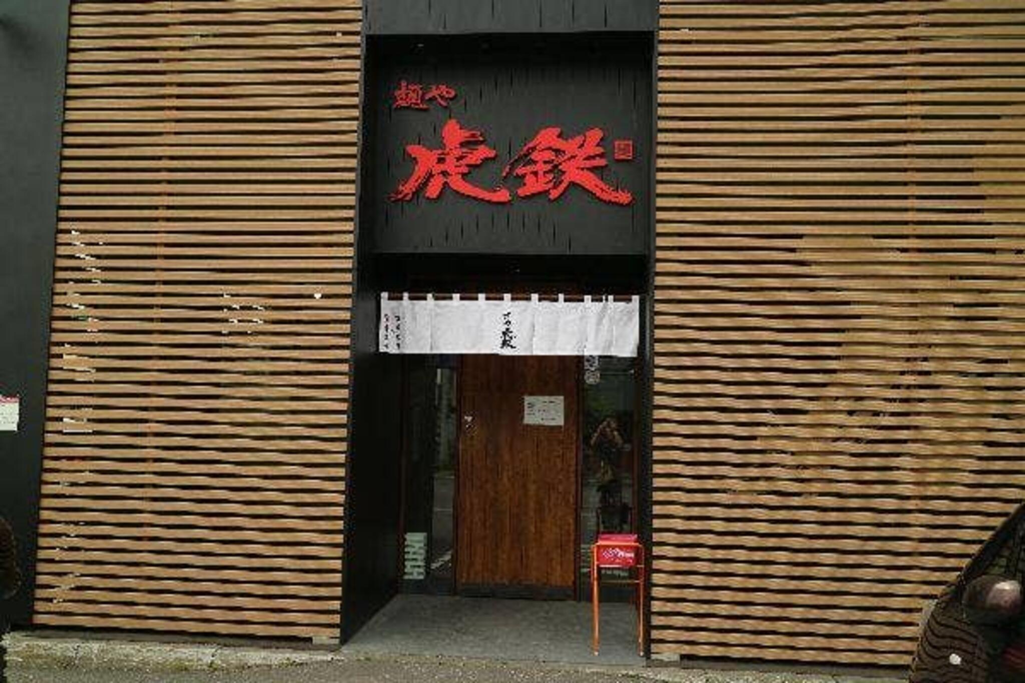 麺や虎鉄 豊岡店の代表写真7