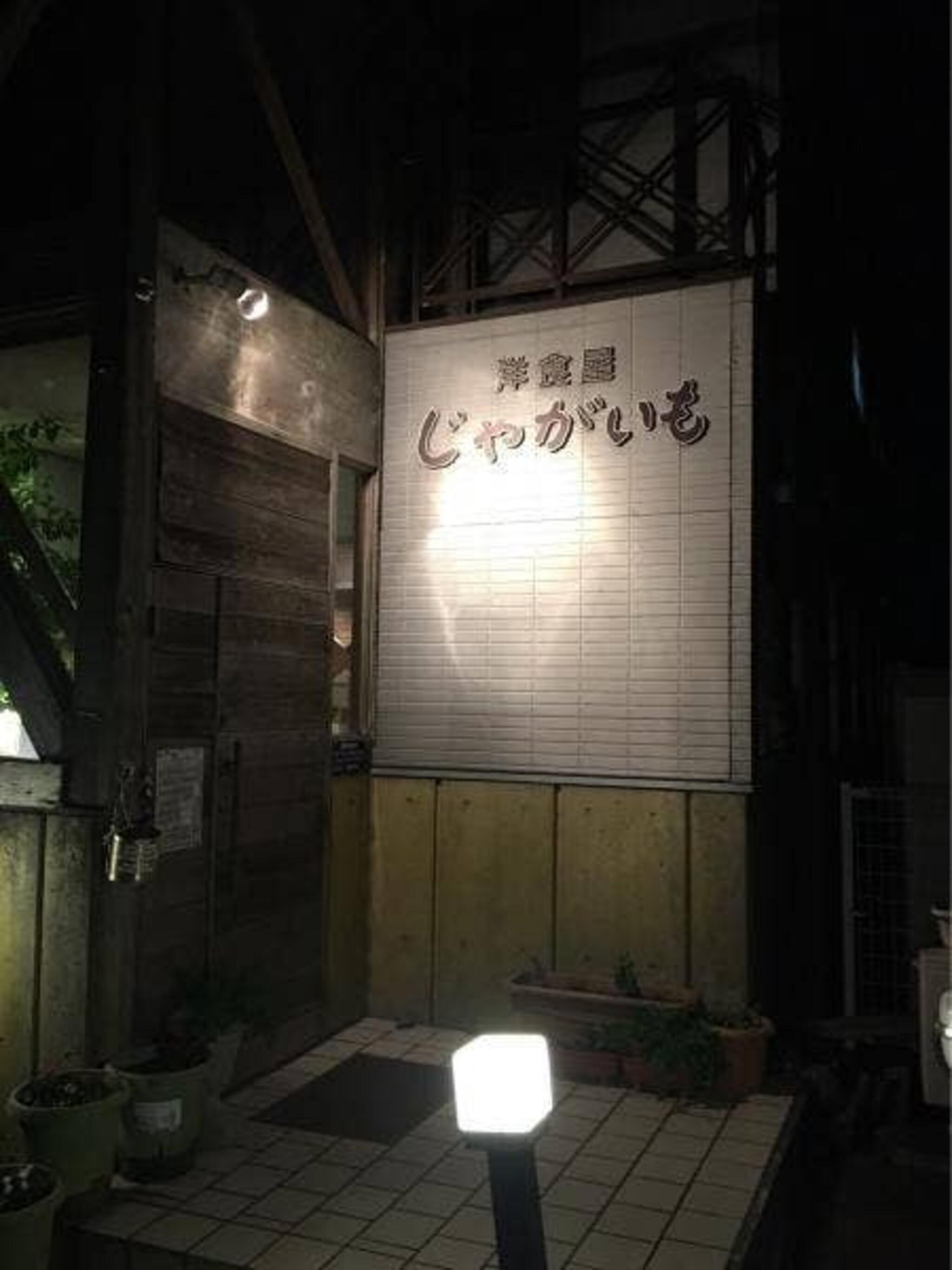 洋食屋じゃがいも 大井川店の代表写真2