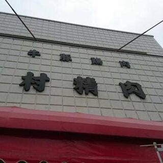 松村精肉店の写真3