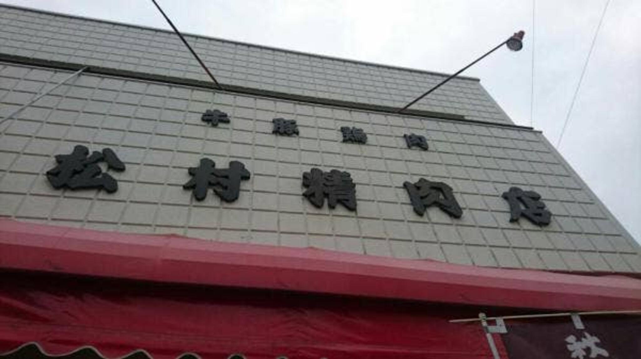 松村精肉店の代表写真3