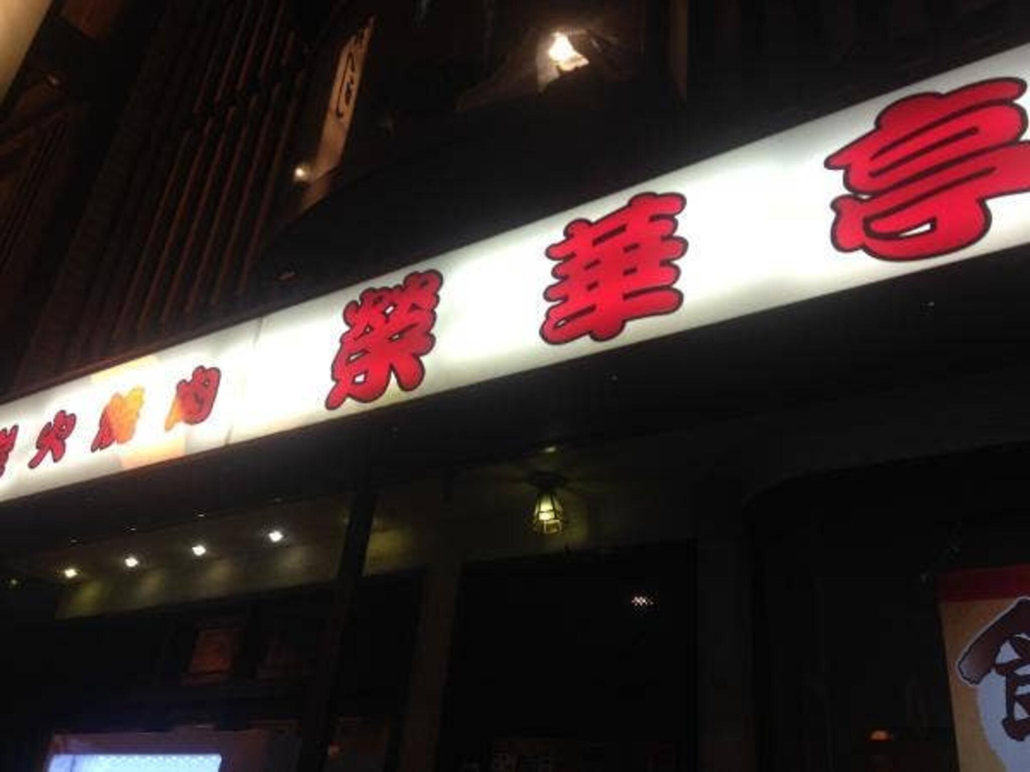 榮華亭阪神尼崎店の代表写真10