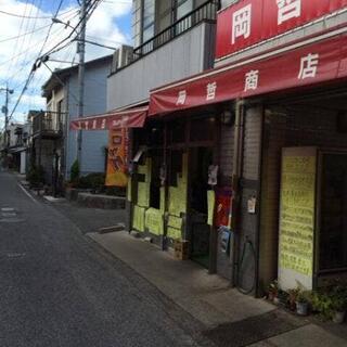 岡哲商店の写真23