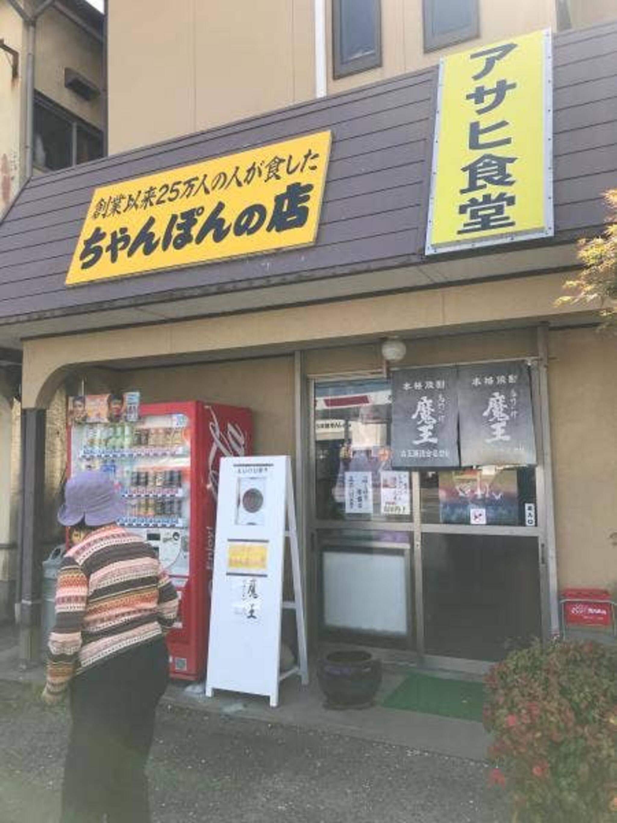 アサヒ食堂の代表写真2