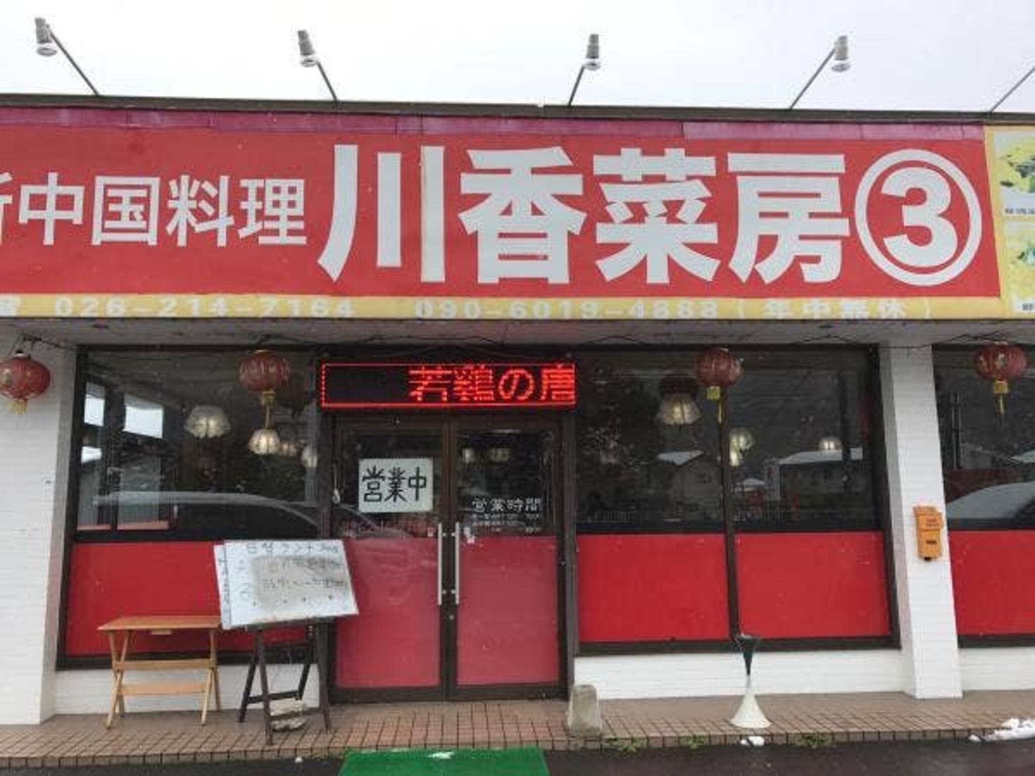 新中国料理 川香菜房 3号店の代表写真5