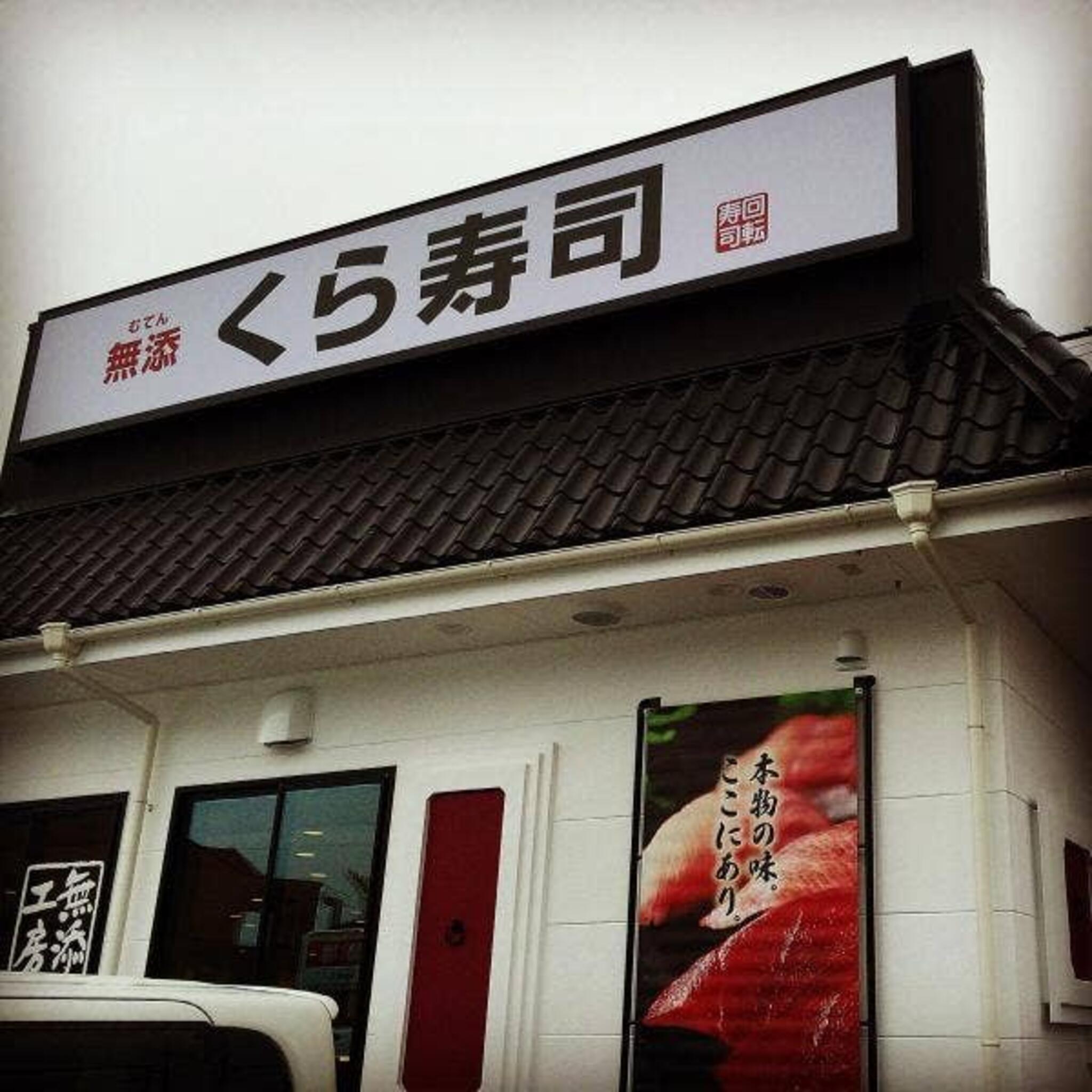くら寿司 大分森町店の代表写真2